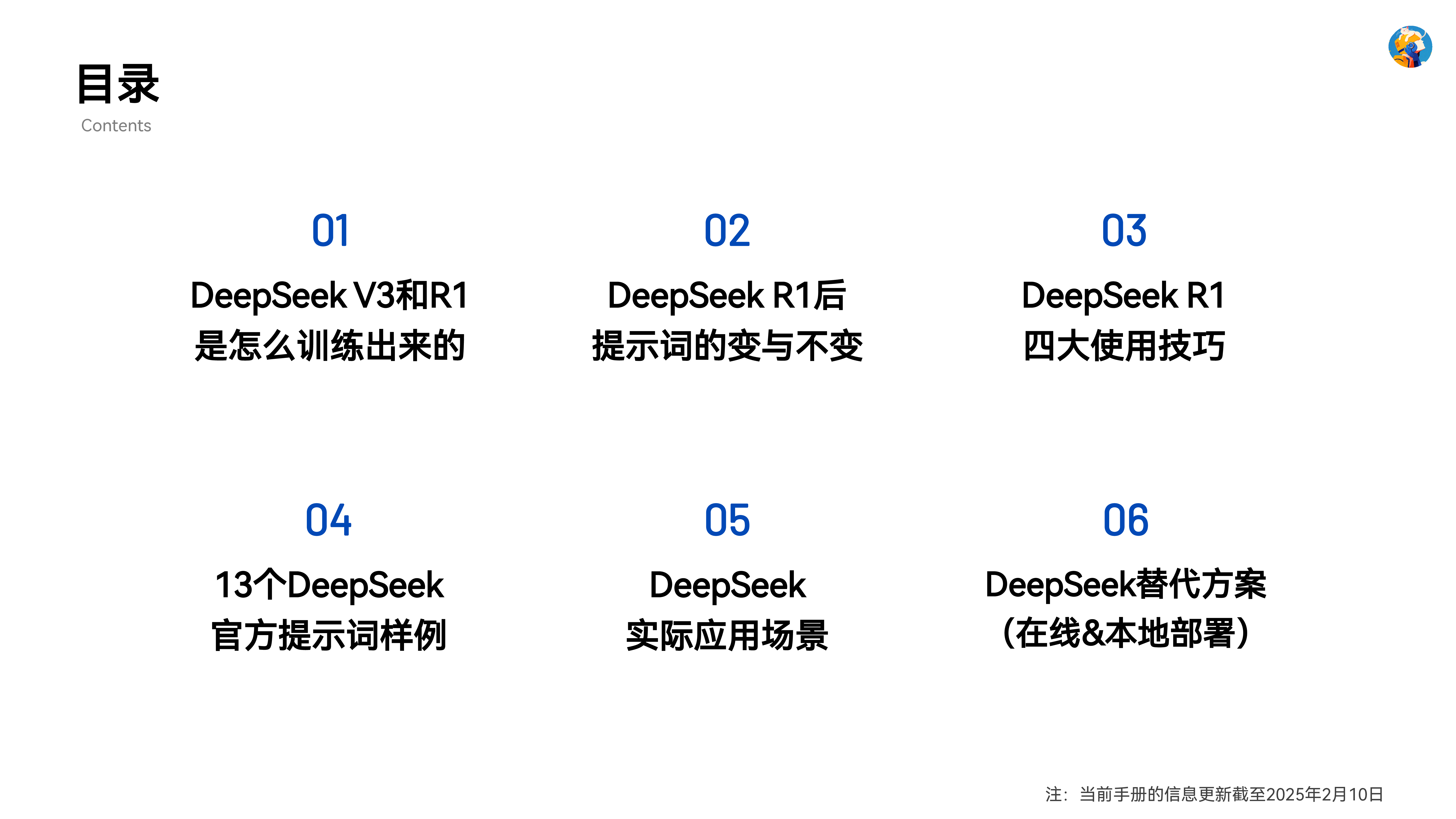 @ai呀蔡蔡2025年DeepSeek自学手册-从理论模型训练到实践模型应用73页