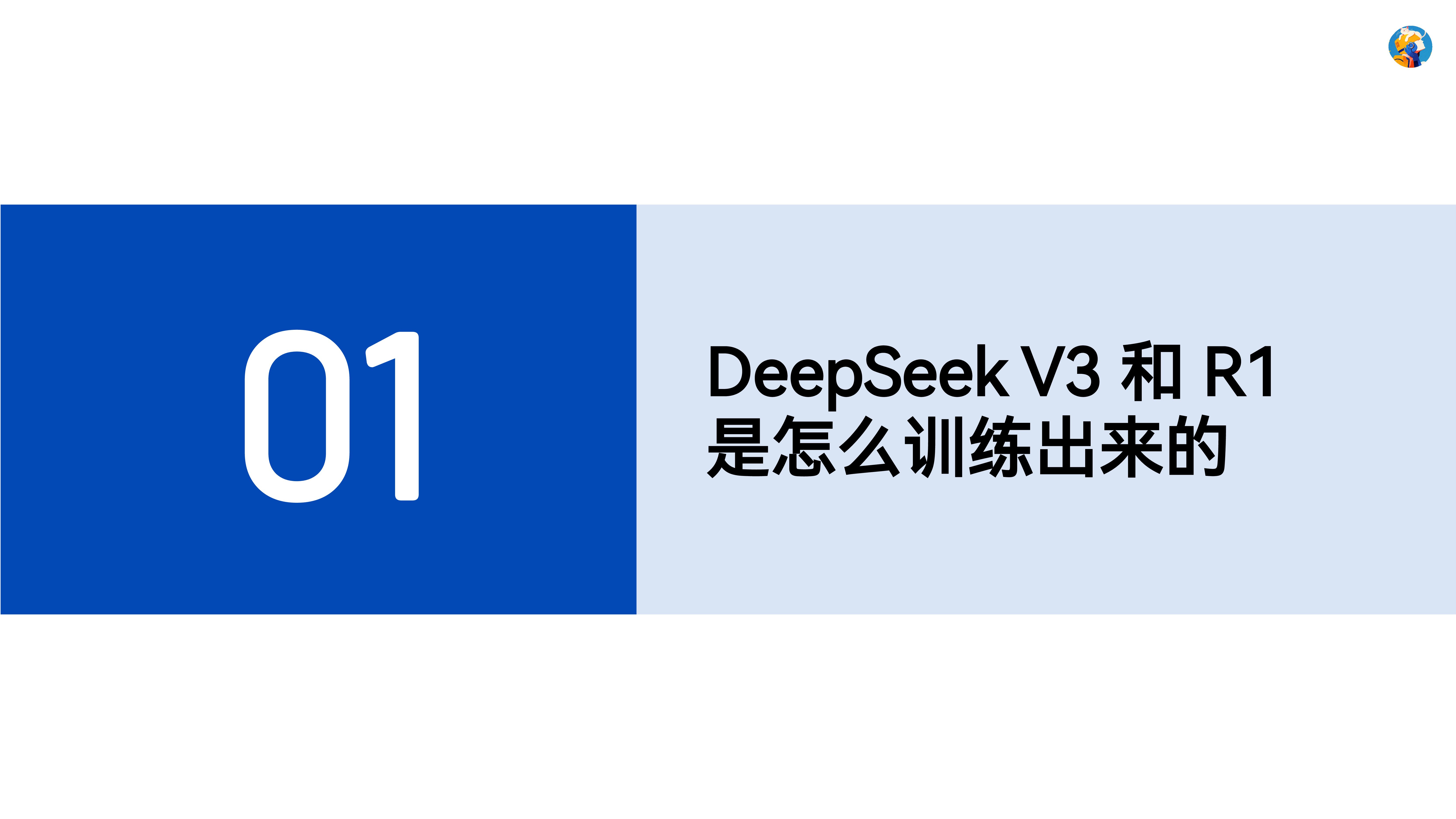 @ai呀蔡蔡2025年DeepSeek自学手册-从理论模型训练到实践模型应用73页