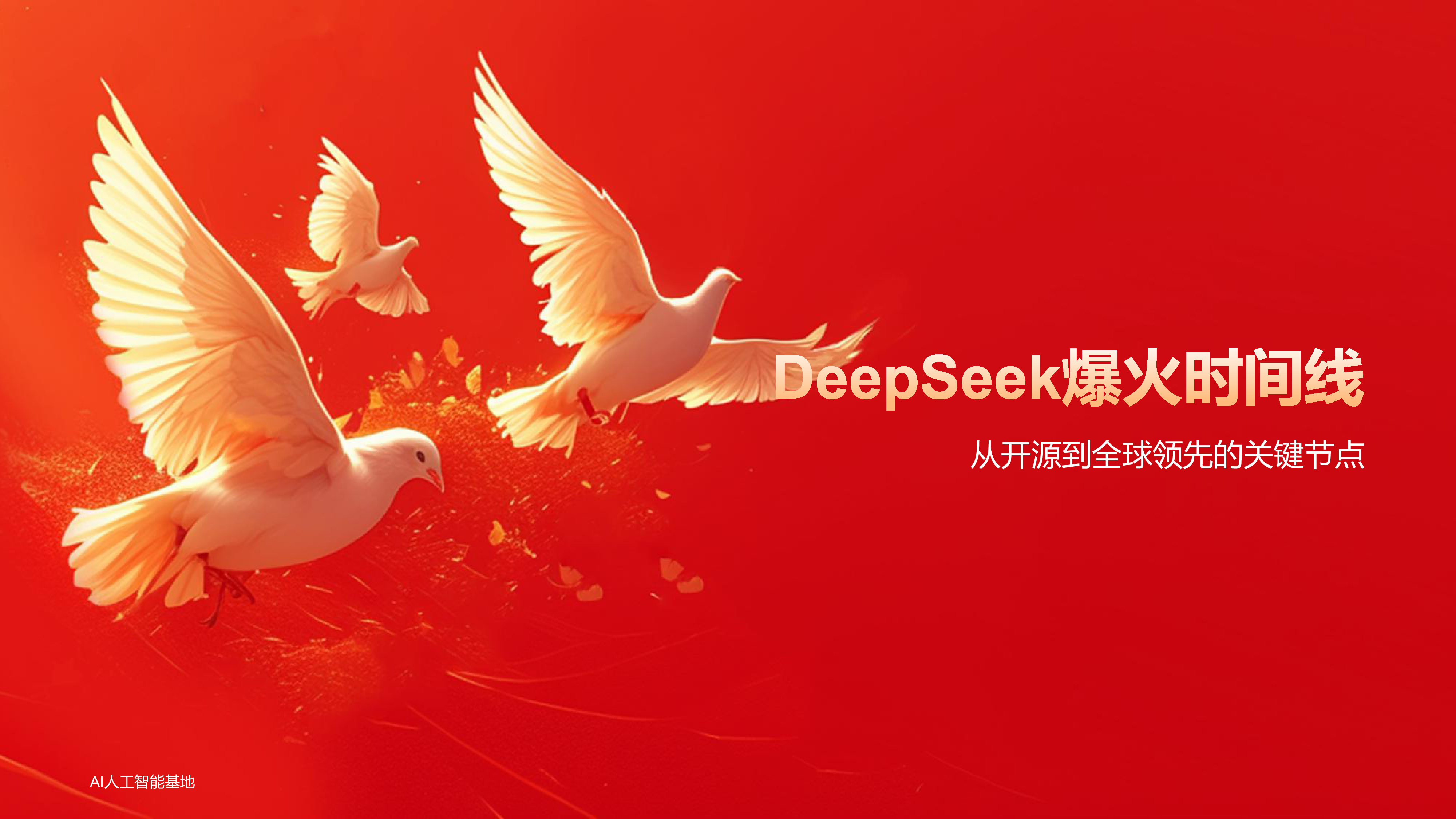 AI人工智能基地2025DeepSeek爆火详细报告71页