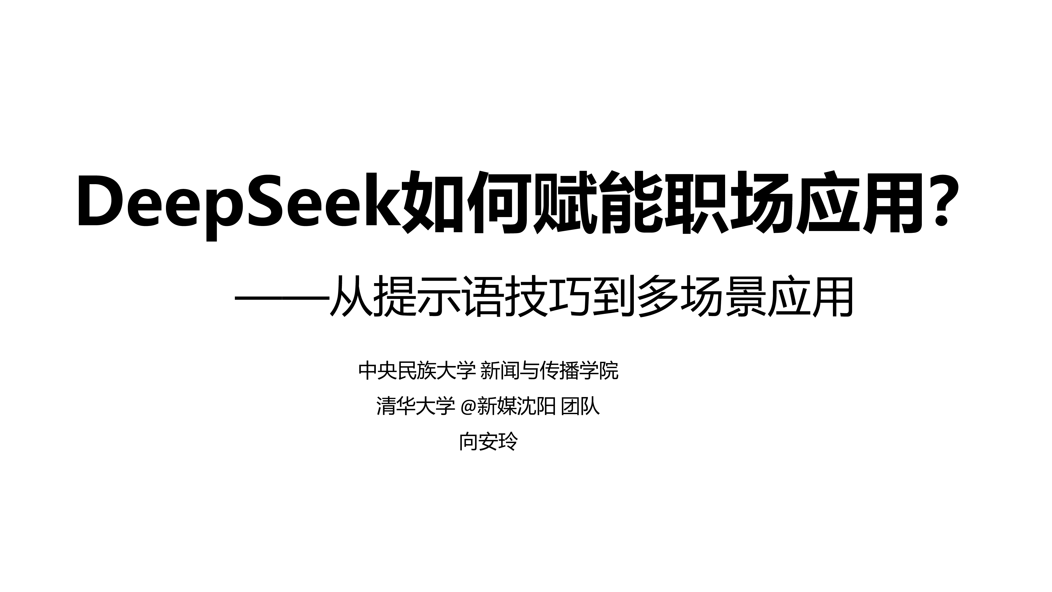 中央民族大学清华大学2025年DeepSeek如何赋能职场应用从提示语技巧到多场景应用35页