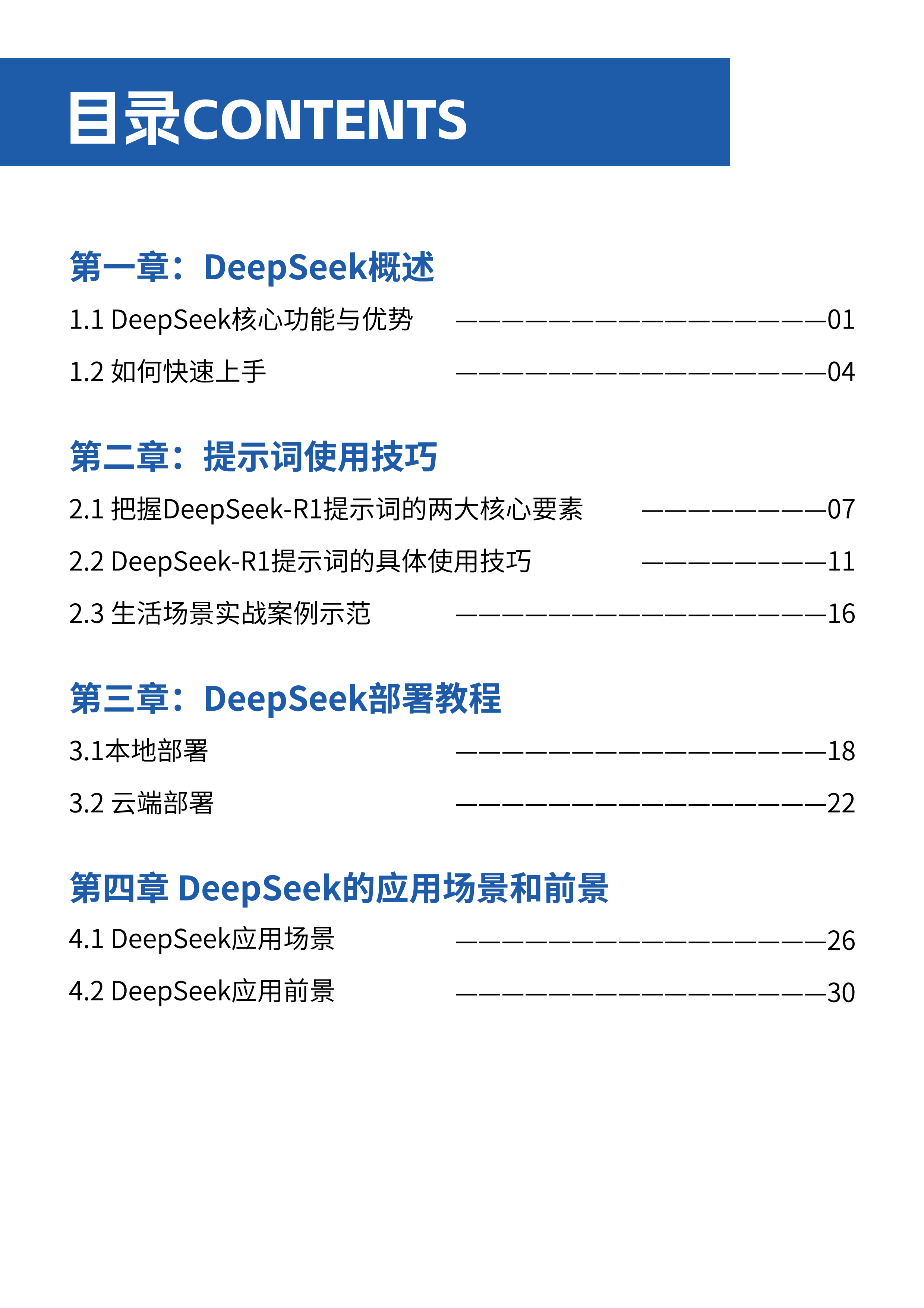 全球数据资产理事会2025年DeepSeek使用教程蓝皮书35页