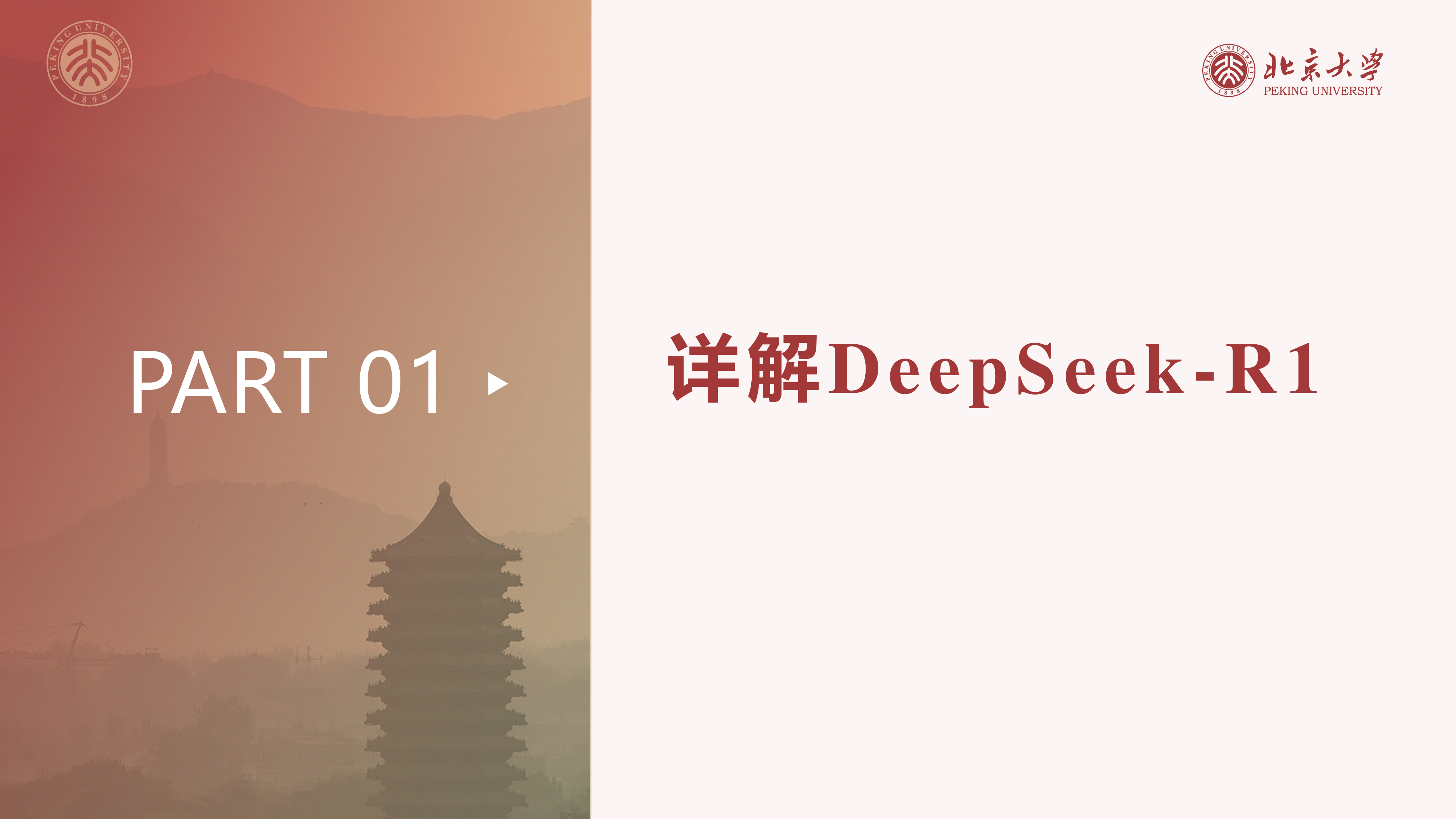 北京大学2025年DeepSeek系列报告-DeepSeek与AIGC应用99页