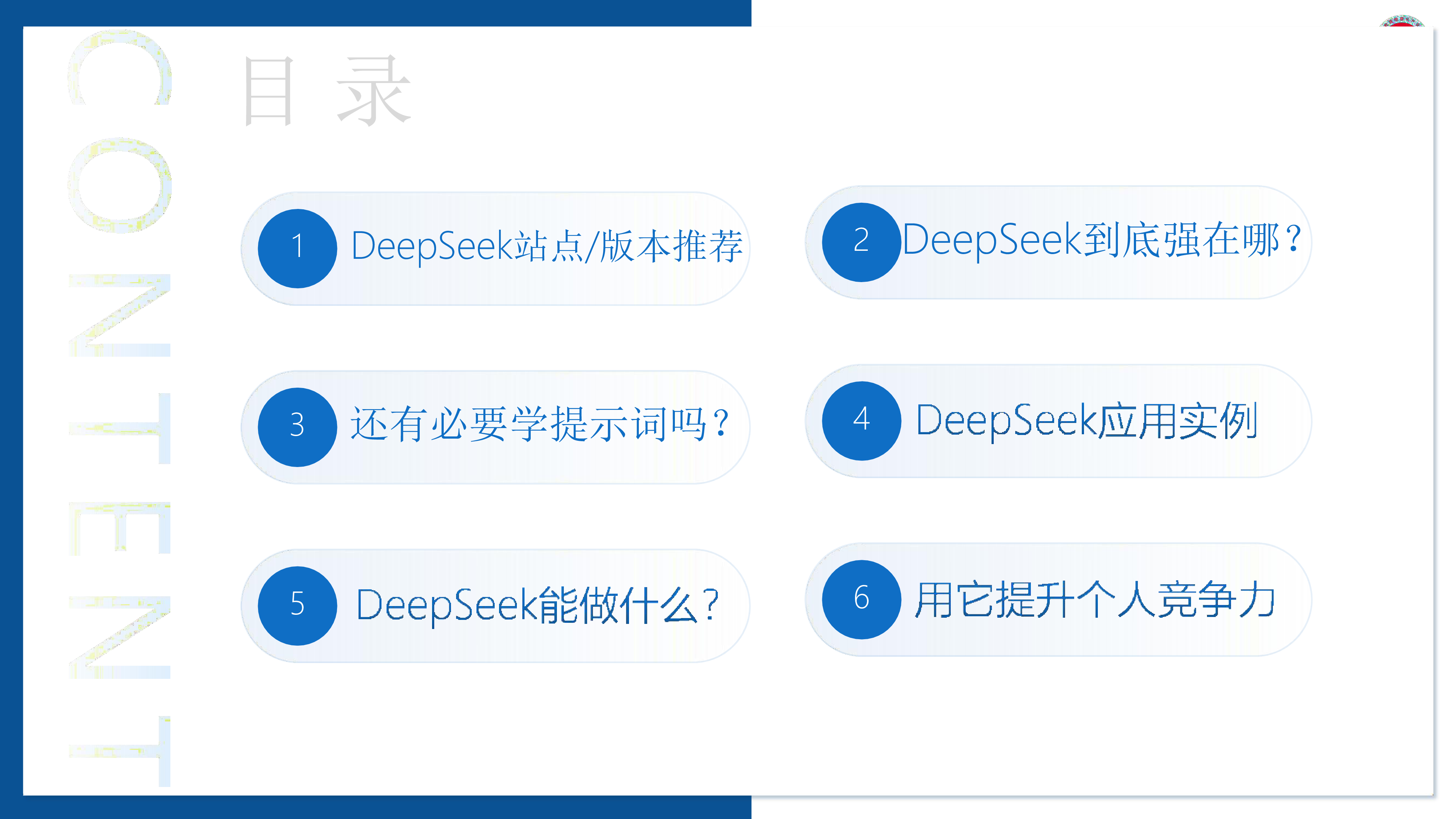 北京教育信息化产业联盟2025秒懂DeepSeek潜能快速提升个人竞争力32页