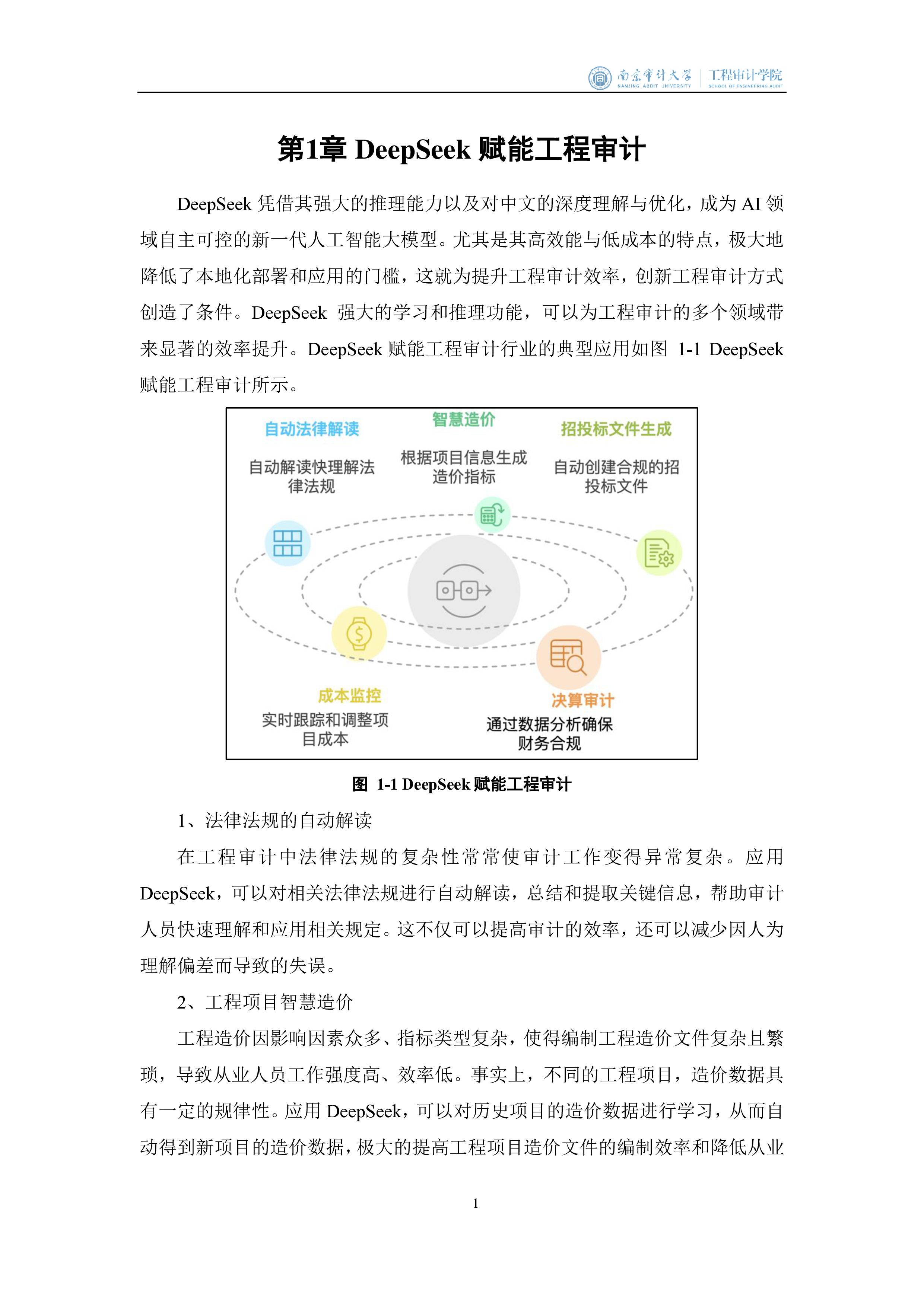 南京审计大学工程审计学院2025面向工程审计行业的DeepSeek大模型应用指南45页