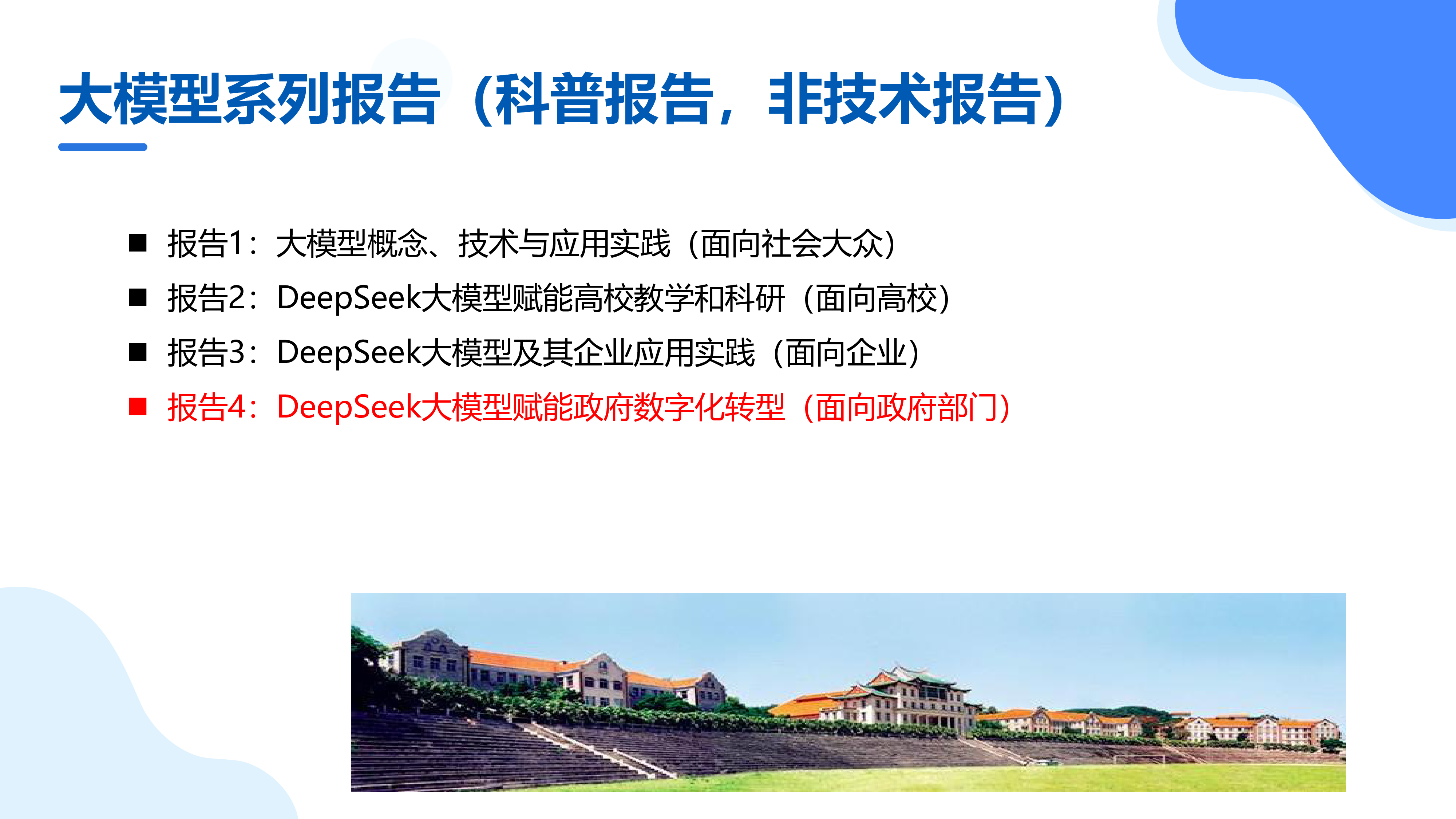 厦大团队2025年DeepSeek大模型赋能政府数字化转型面向政府部门的大模型科普报告122页