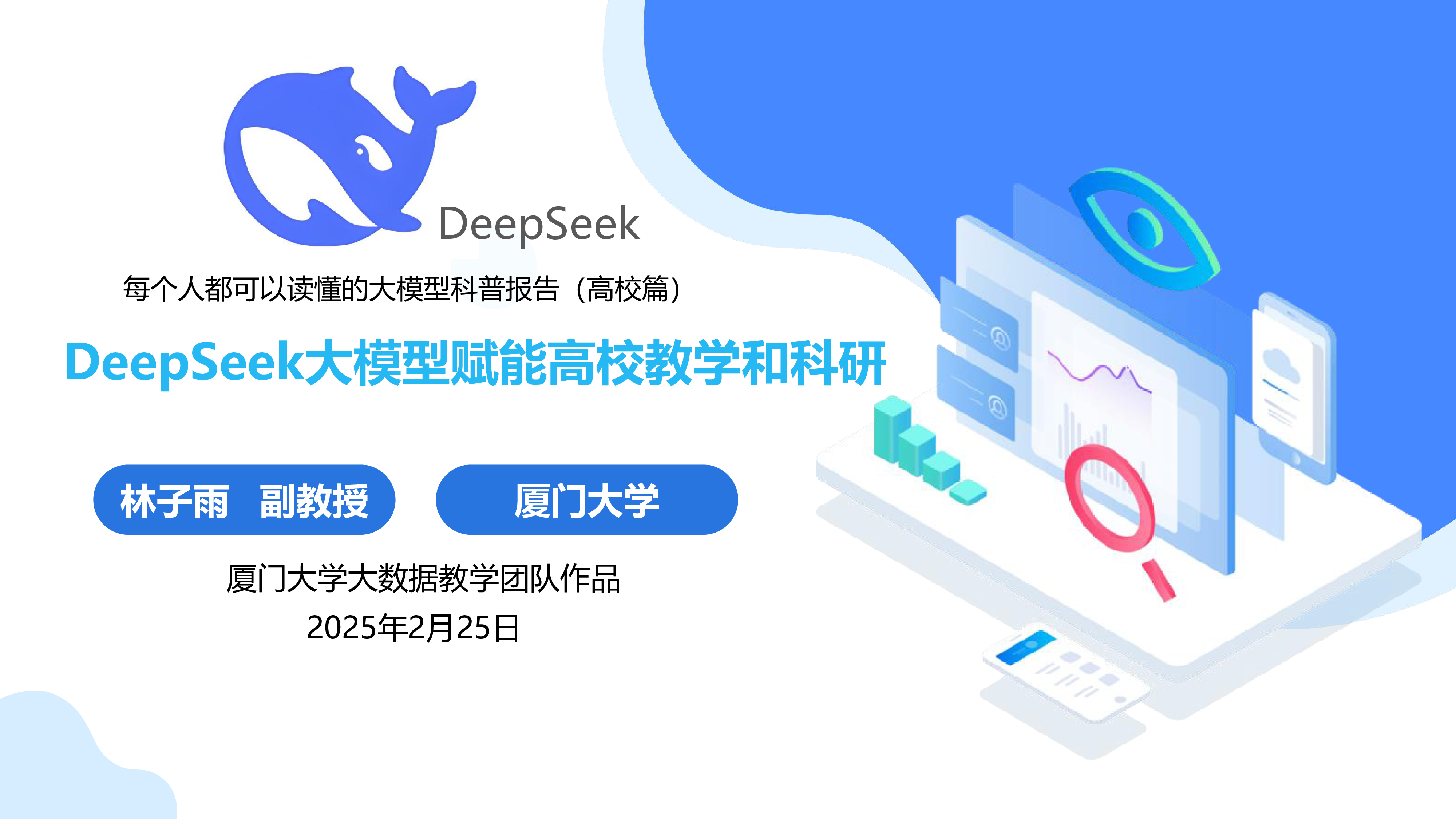厦大团队2025年DeepSeek大模型赋能高校教学和科研报告124页