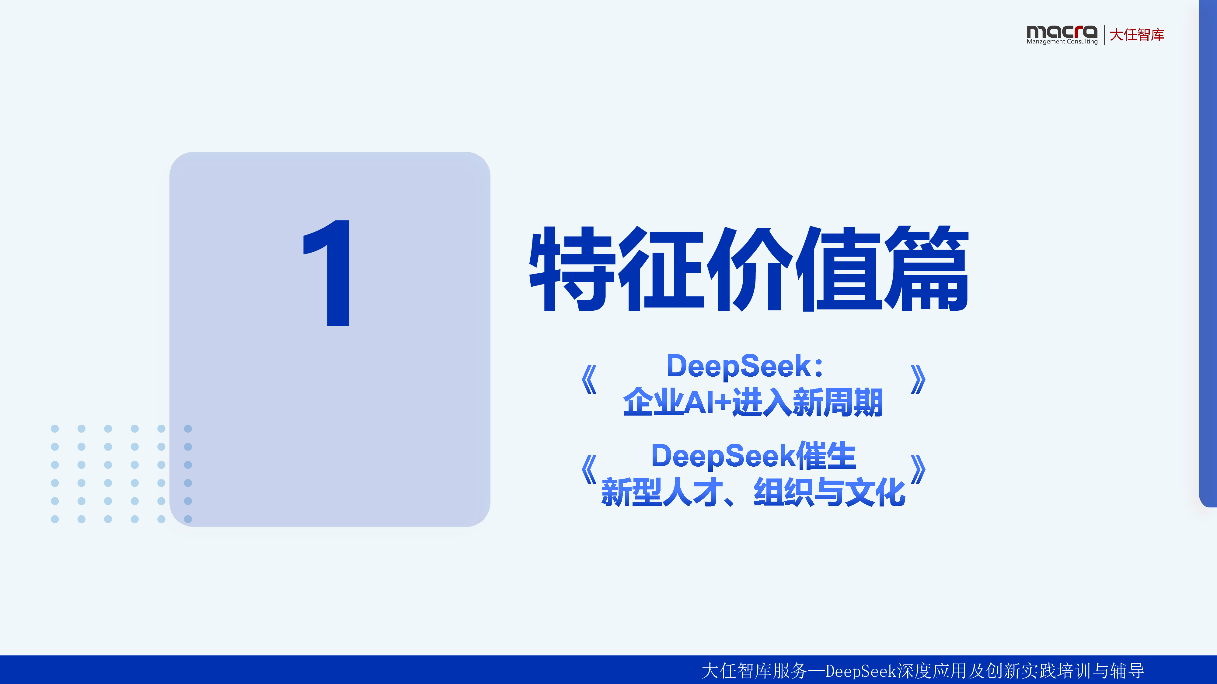 大任智库2025年DeepSeek企业落地应用讲义精华全版259页