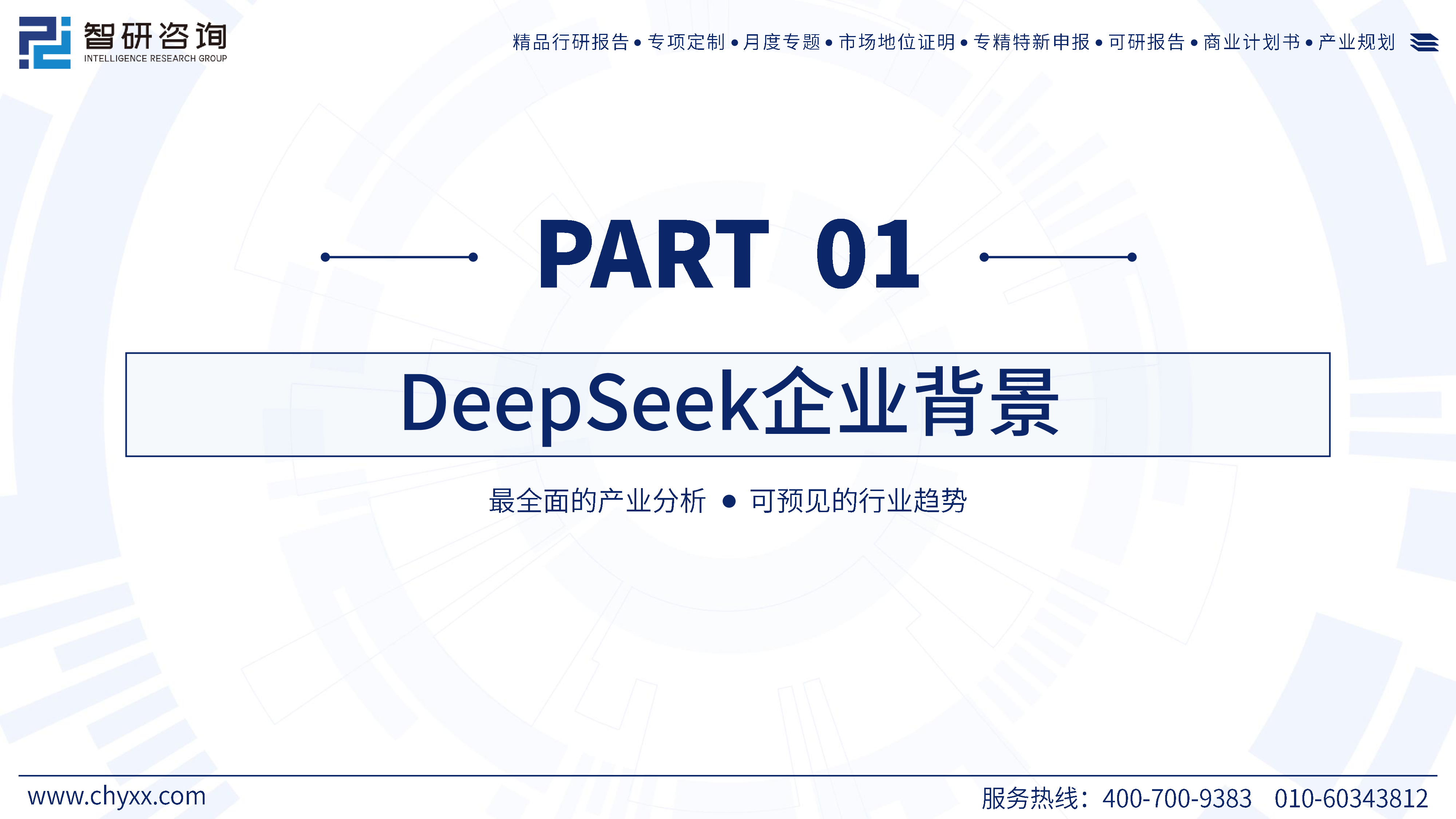 智研咨询2025年deepseek技术全景解析报告-重塑全球AI生态的中国力量51页