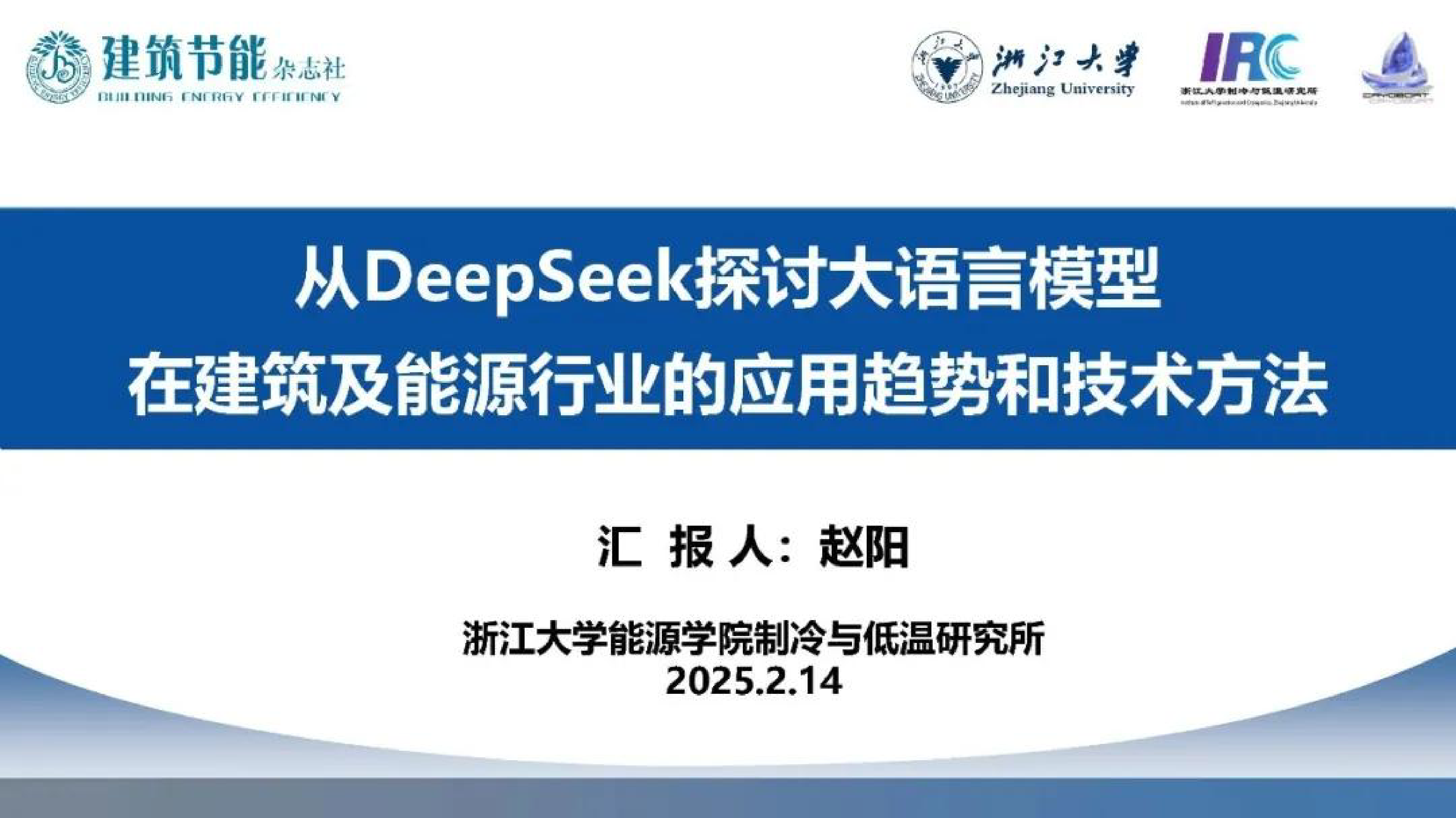 浙江大学2025从DeepSeek探讨大语言模型在建筑及能源行业的应用趋势和技术方法报告81页
