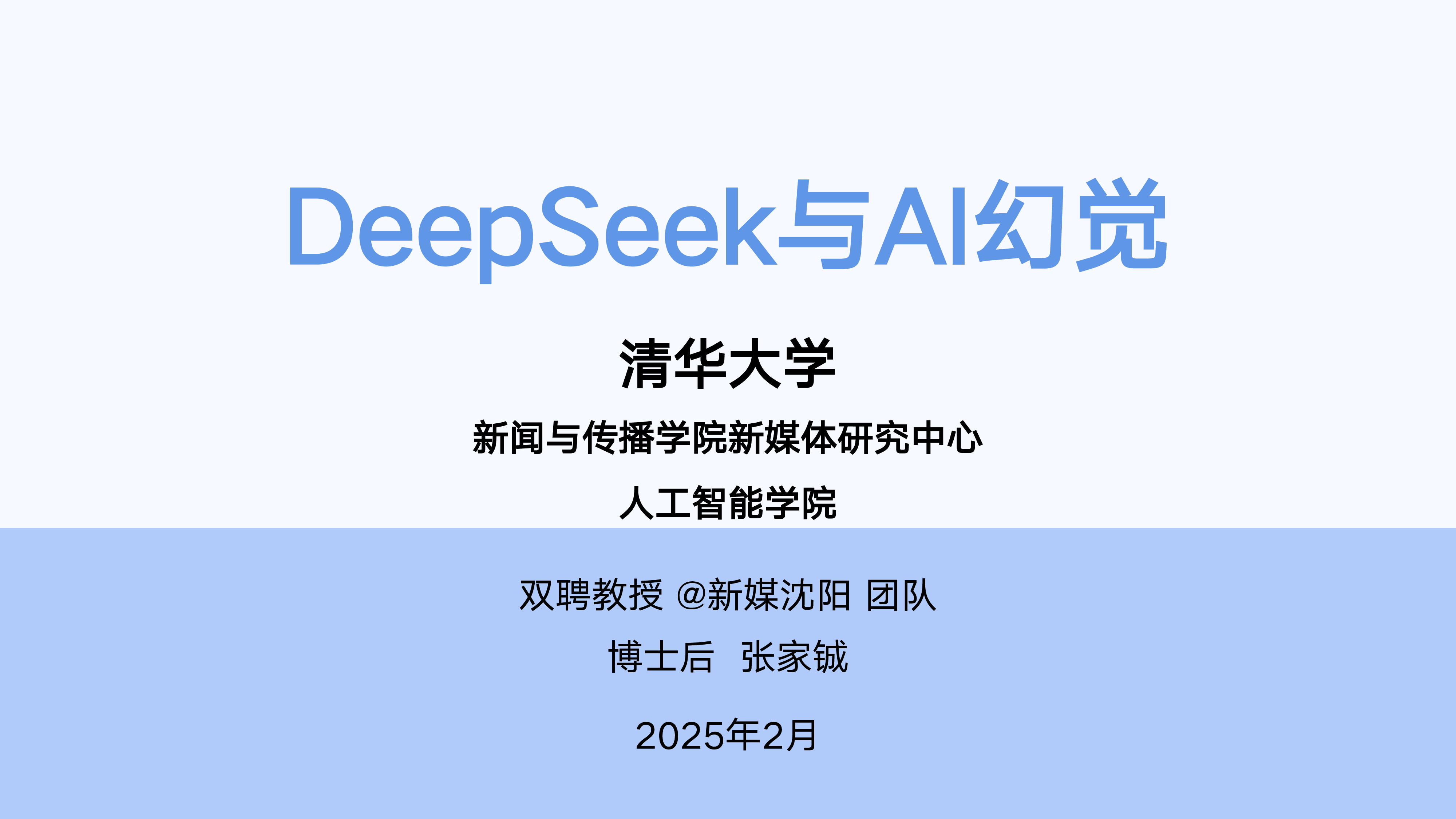 清华大学2025年DeepSeek与AI幻觉报告38页