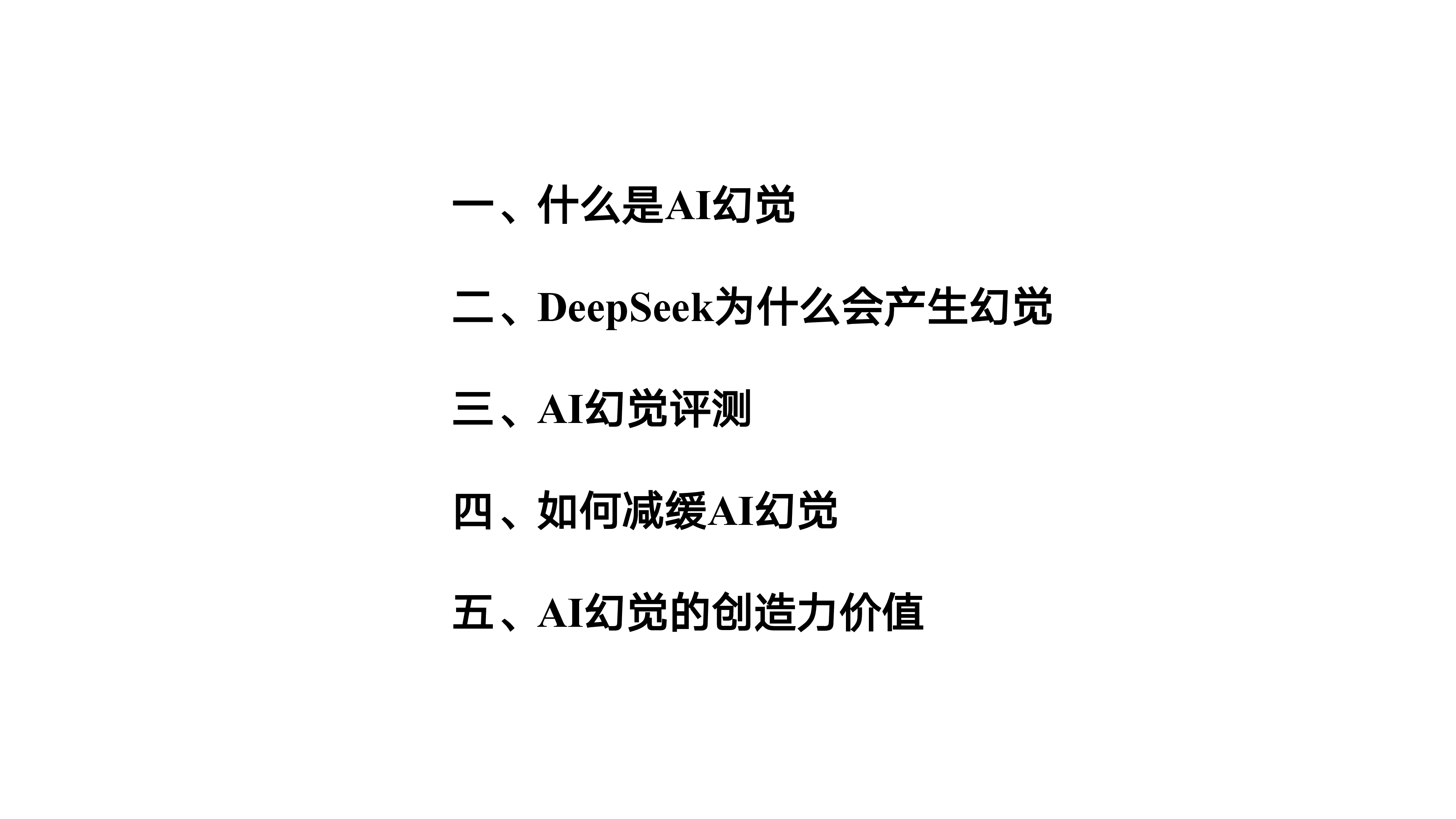 清华大学2025年DeepSeek与AI幻觉报告38页
