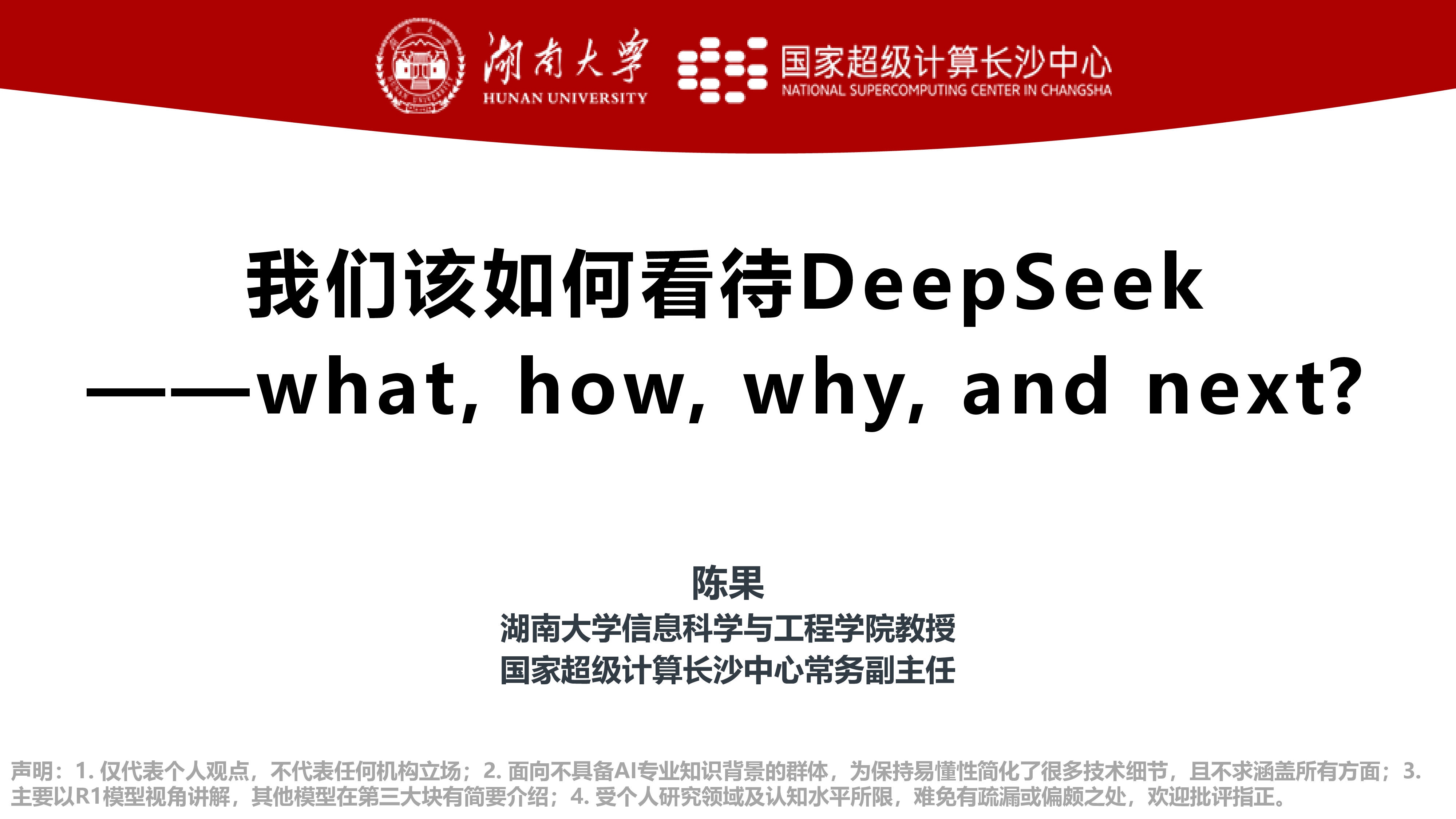 湖南大学我们该如何看待DeepSeekwhathowwhyandnext82页