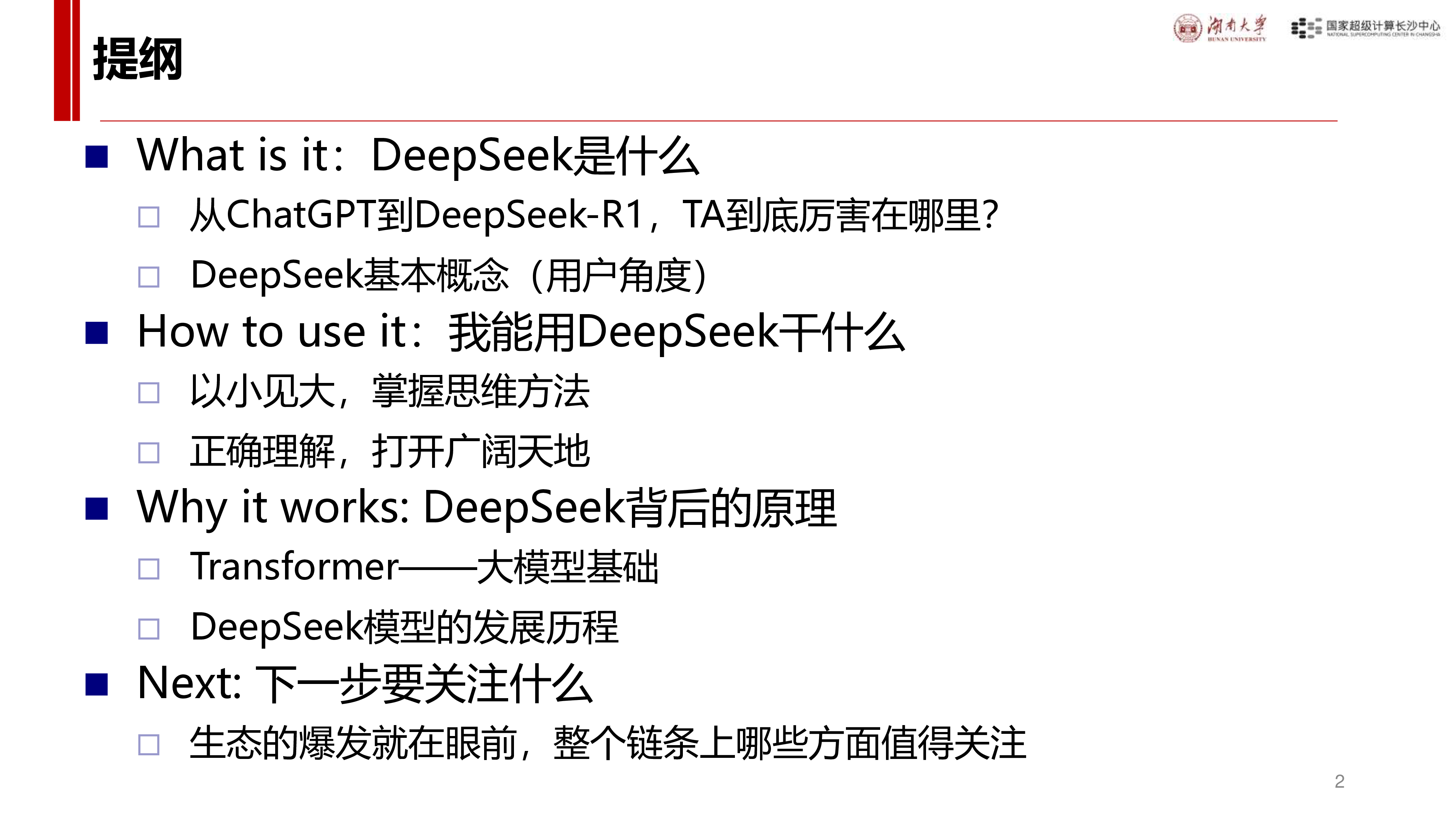 湖南大学我们该如何看待DeepSeekwhathowwhyandnext82页