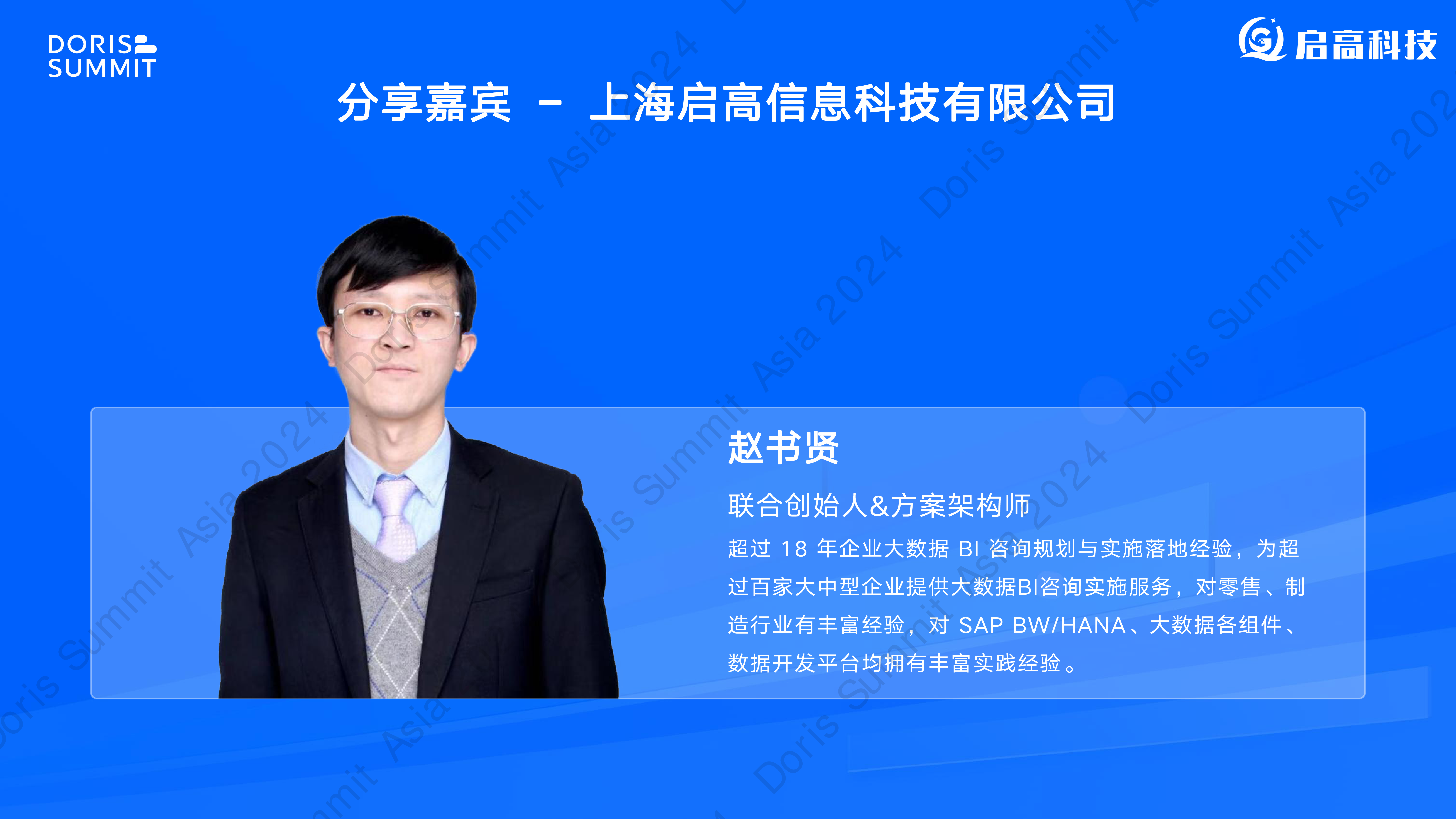 ApacheDoris助力企业实现数据智能化应用-赵书贤启高科技