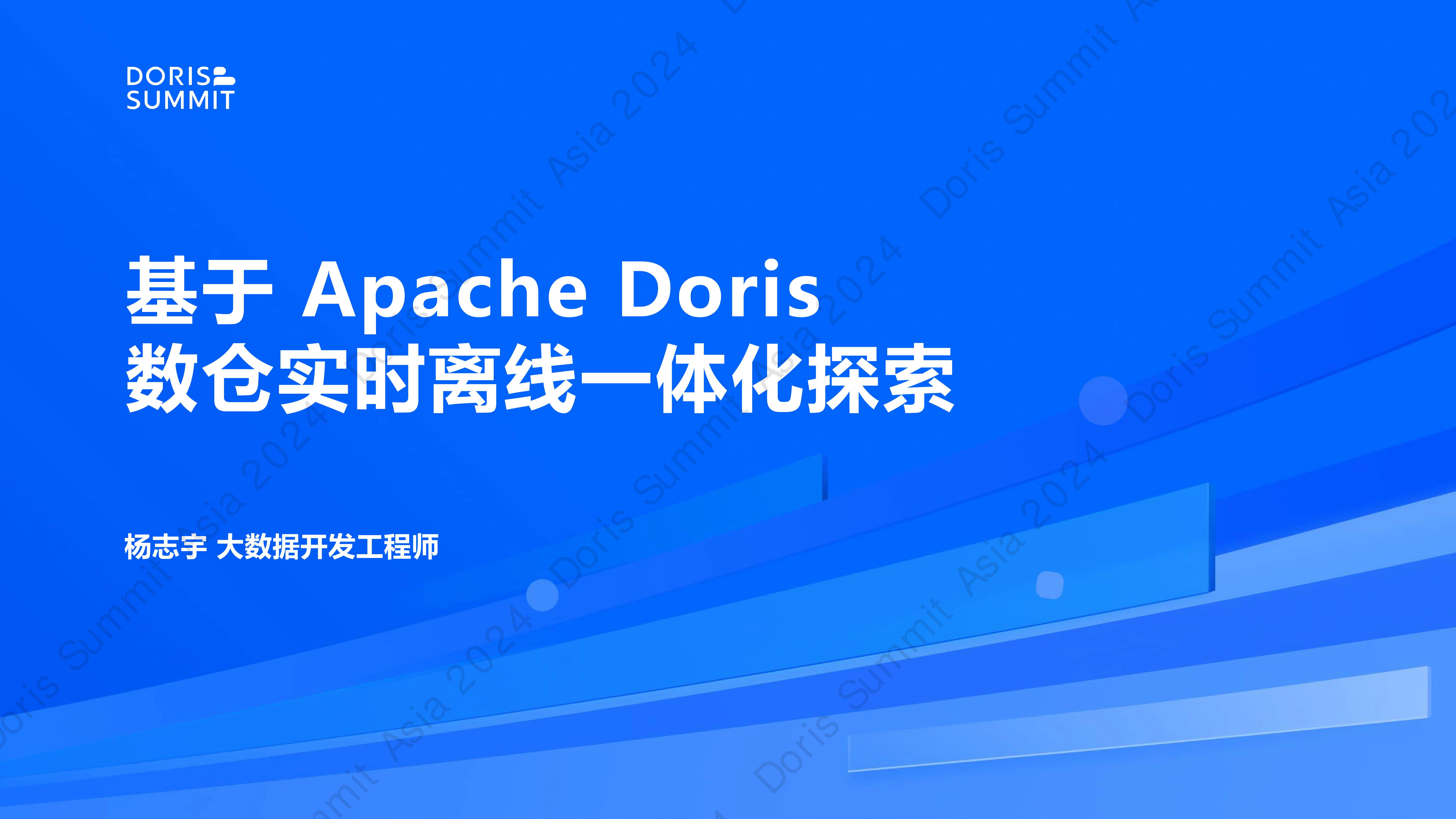 Hive数仓数据迁移ApacheDoris离线实时一体数仓搭建-杨志宇