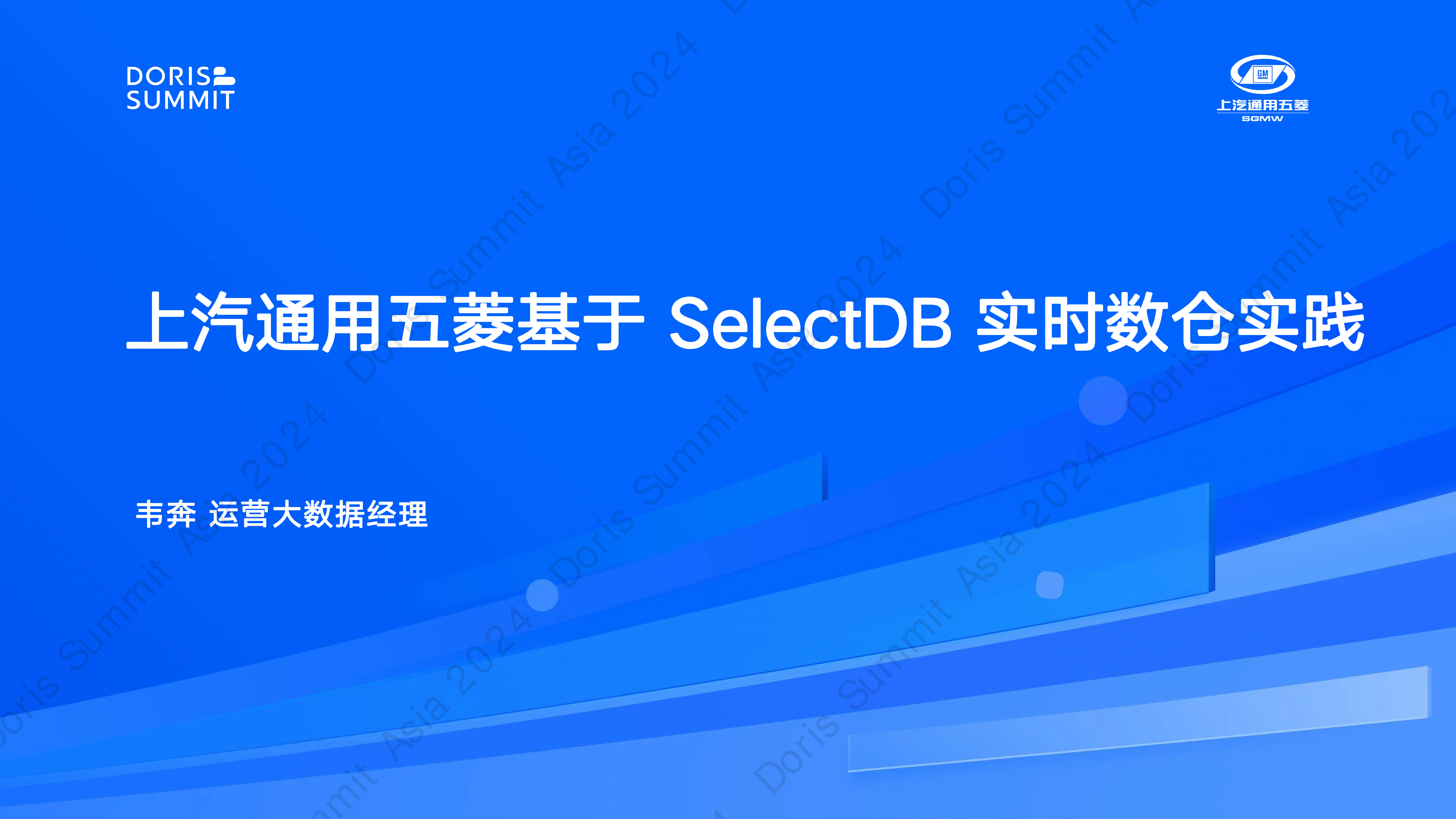 SelectDB在上汽通用五菱的落地实践-韦奔上汽通用五菱