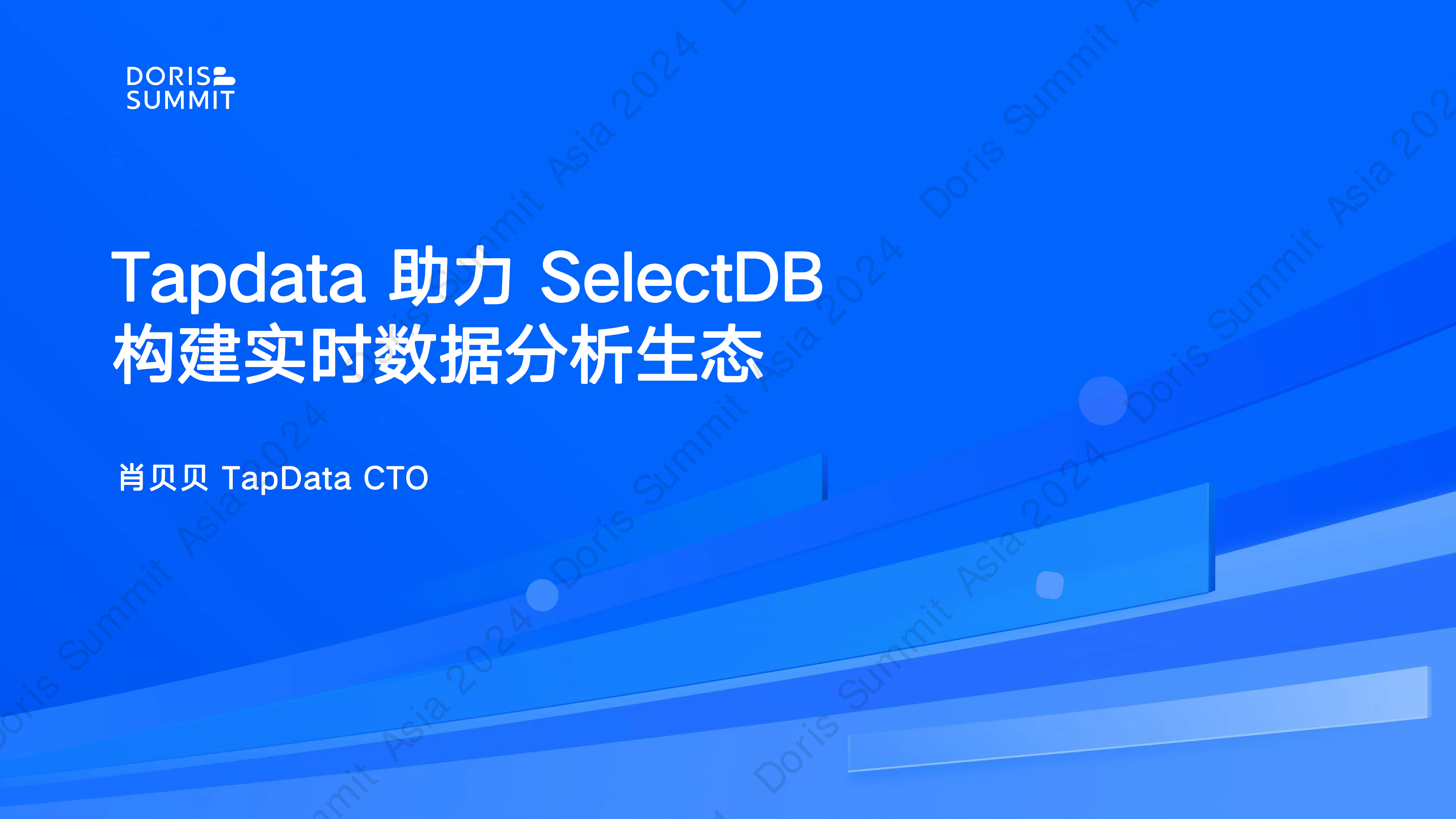 Tapdata助力SelectDB构建实时数据分析生态-肖贝贝TapData钛铂数据CTO