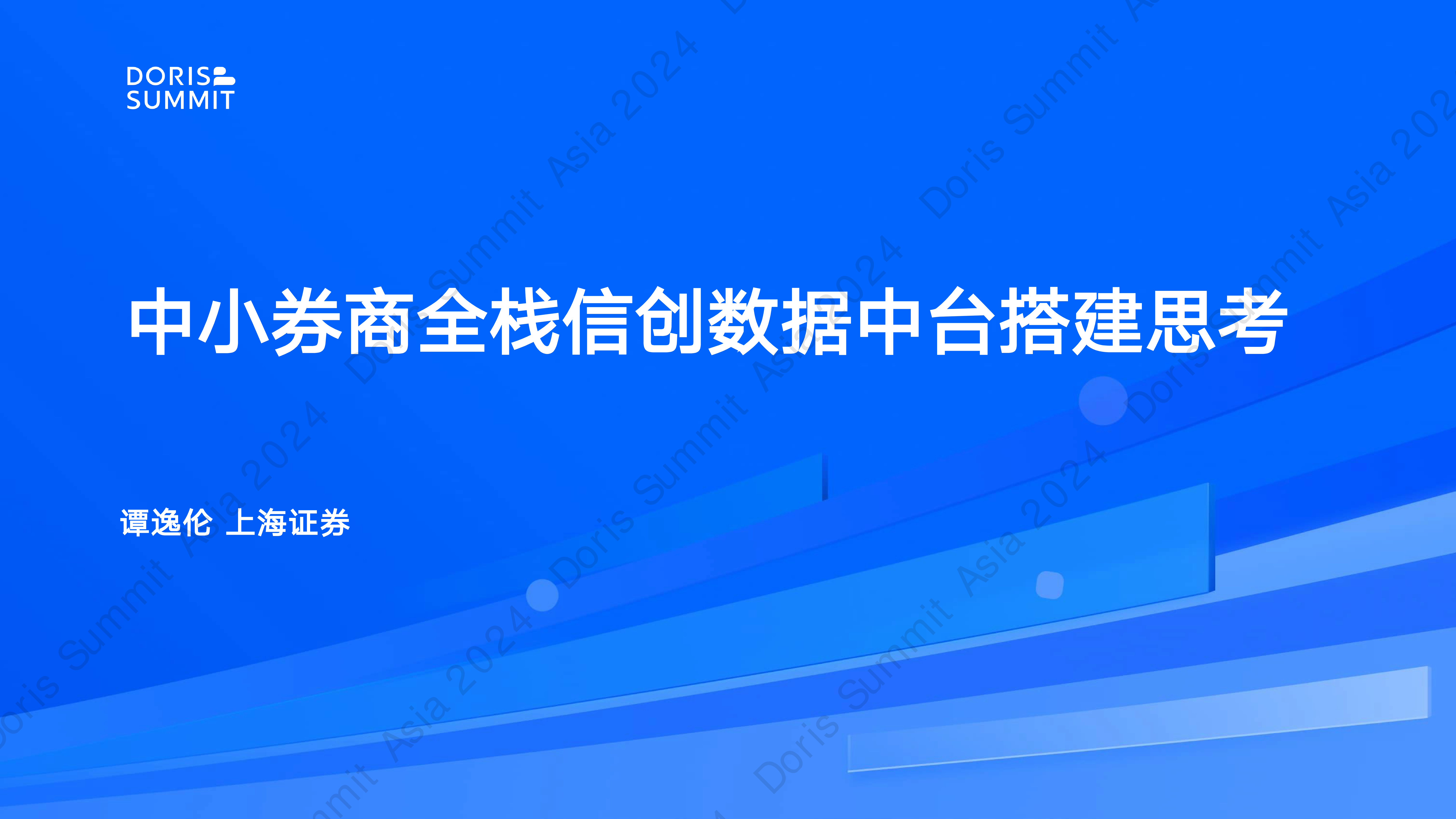 中小券商建设全栈信创数据中台的思考-谭逸伦上海证券