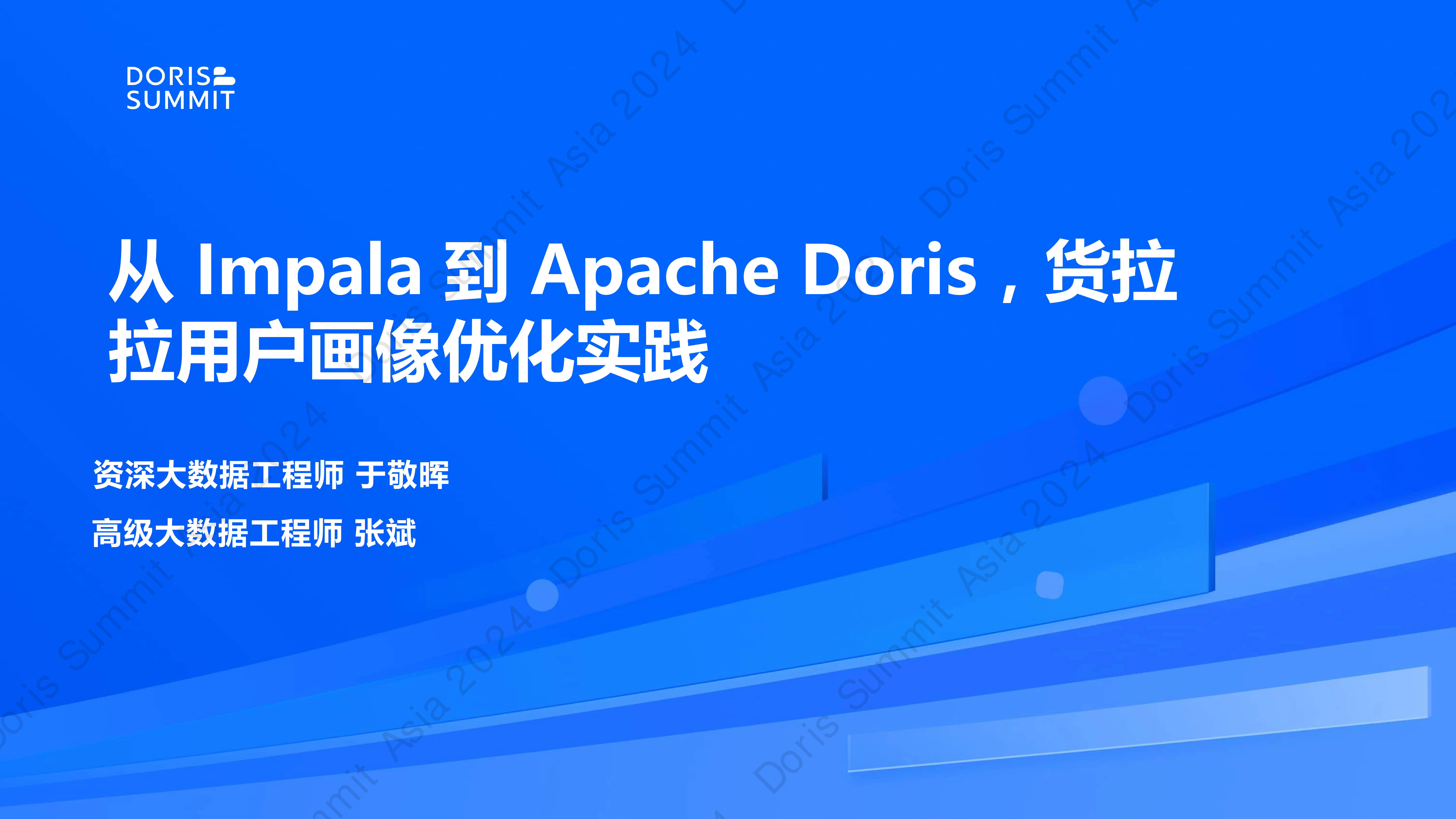 从Impala到ApacheDoris货拉拉用户画像优化实践-于敬晖货拉拉