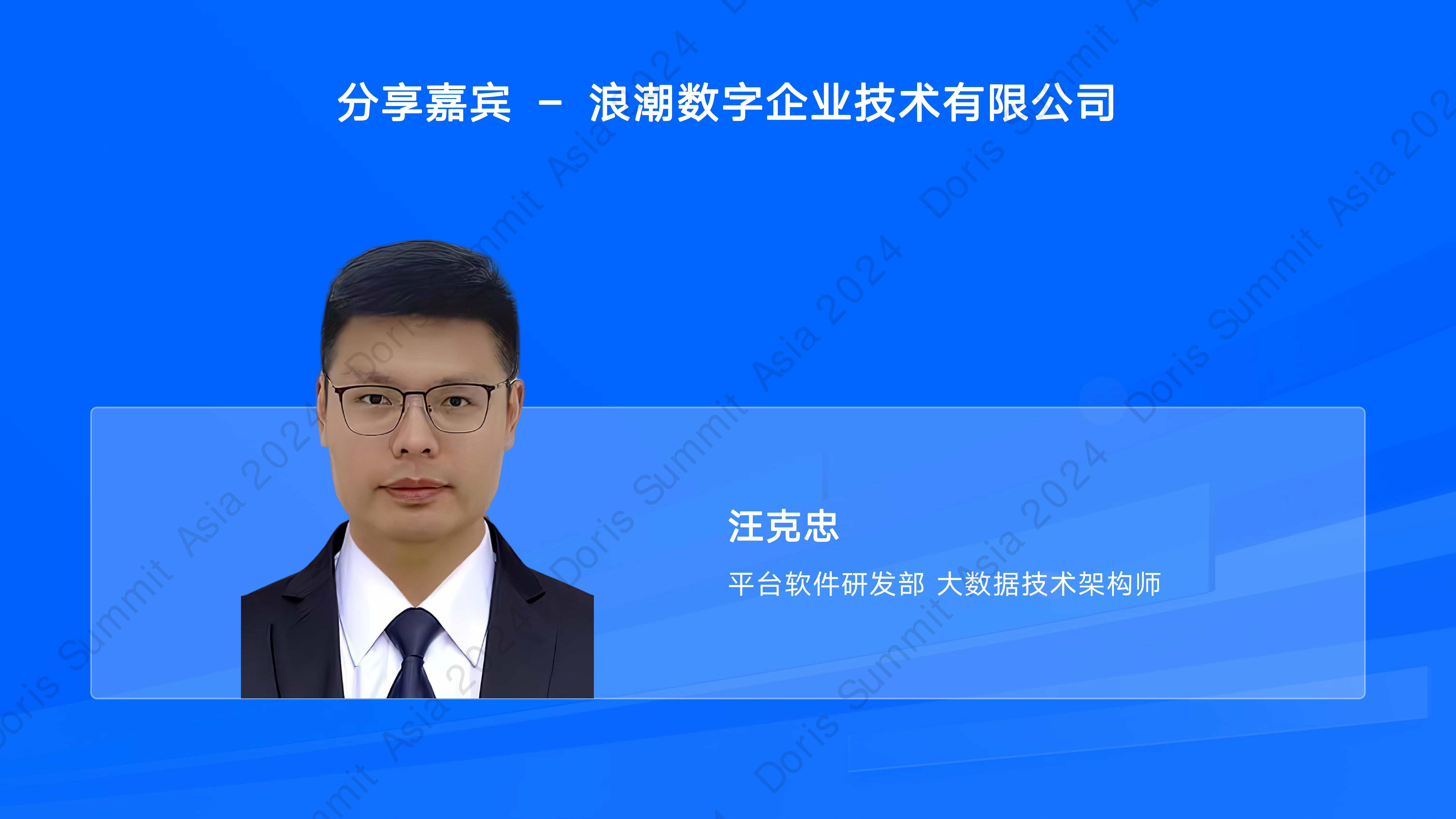 浪潮海岳inDataX数据中台基于ApacheDoris的传统行业实时数仓建设实践-汪克忠浪潮集团