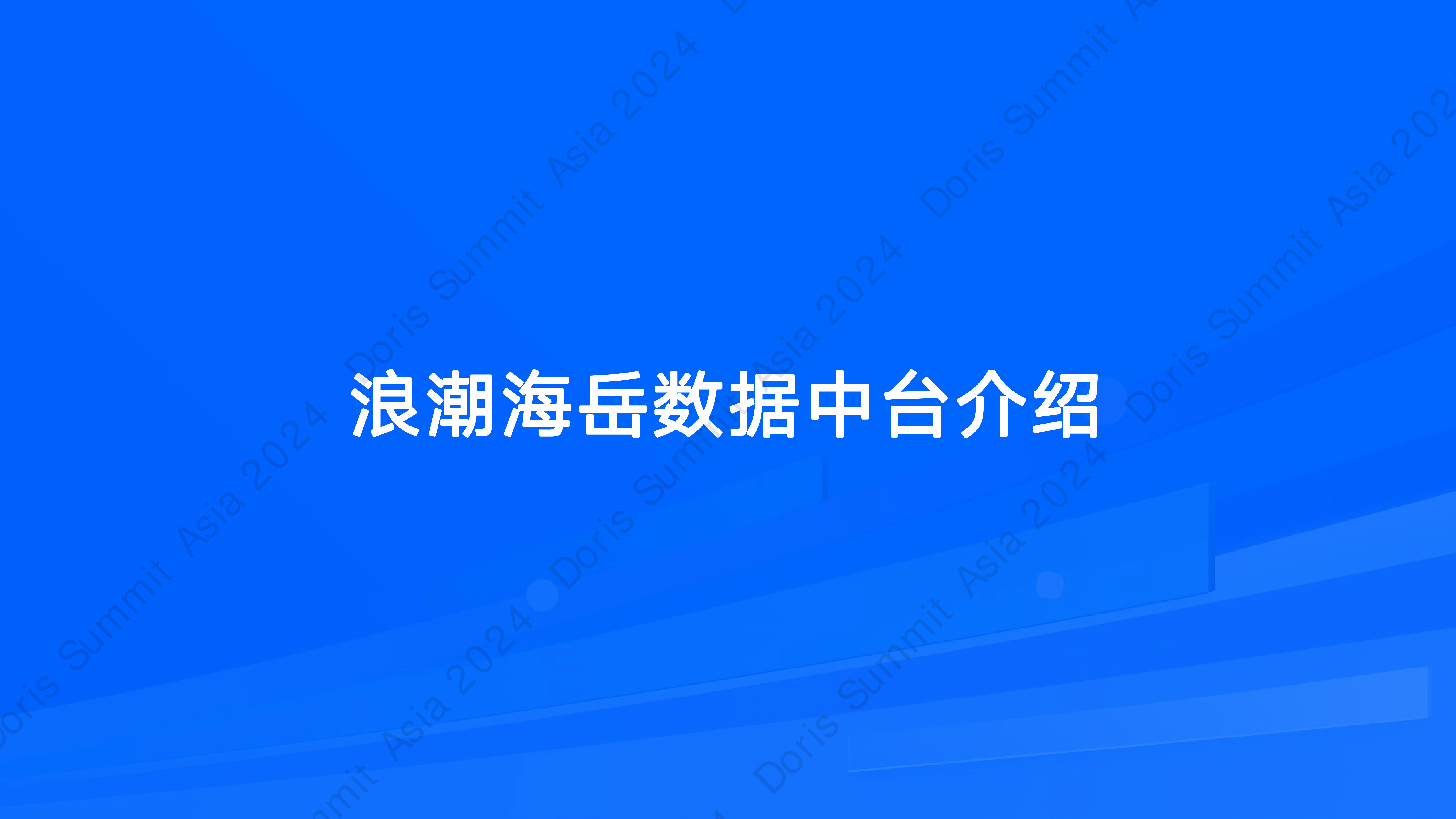 浪潮海岳inDataX数据中台基于ApacheDoris的传统行业实时数仓建设实践-汪克忠浪潮集团