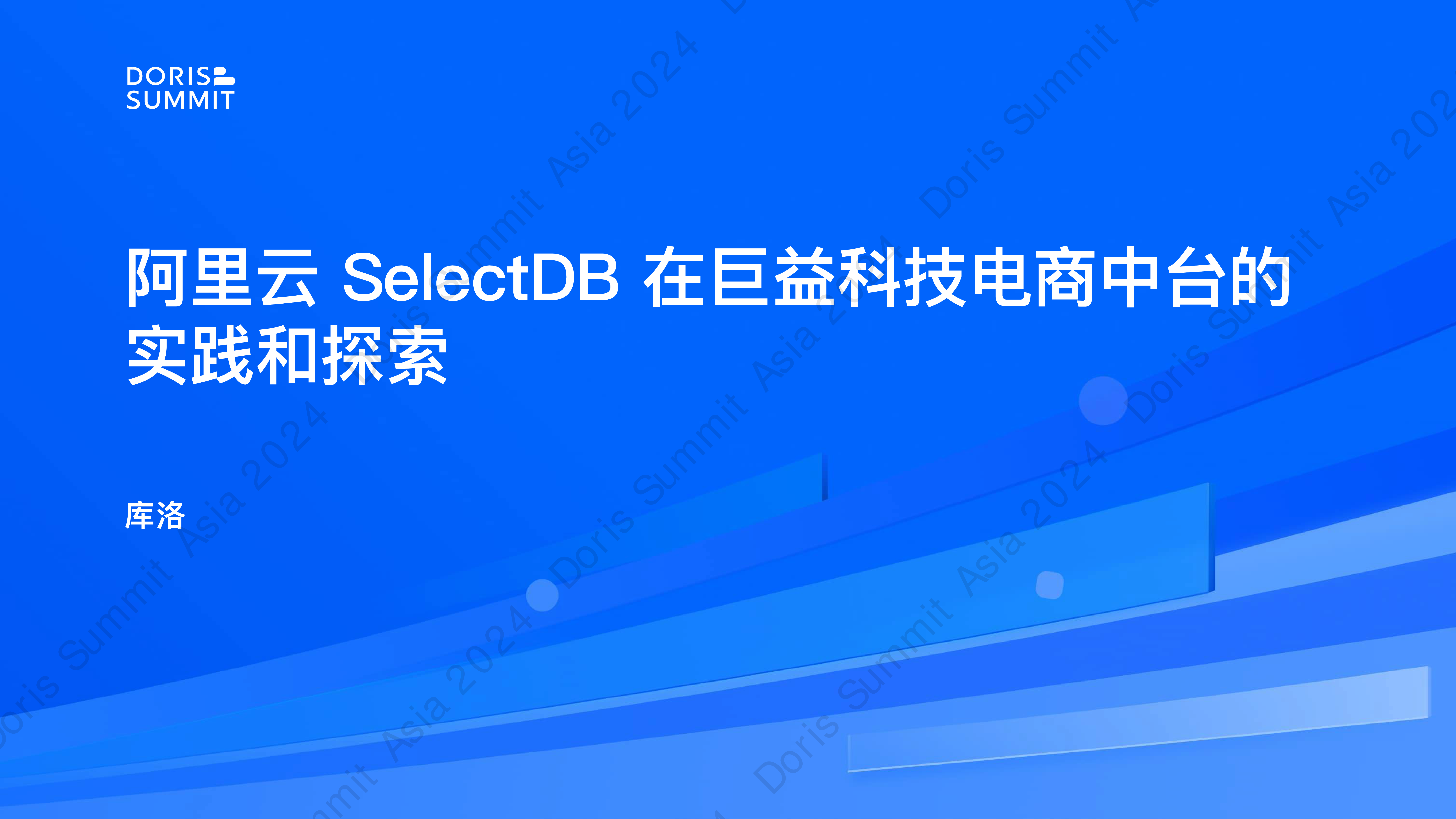 阿里云SelectDB在巨益科技电商中台的实践和探索-库洛巨益科技