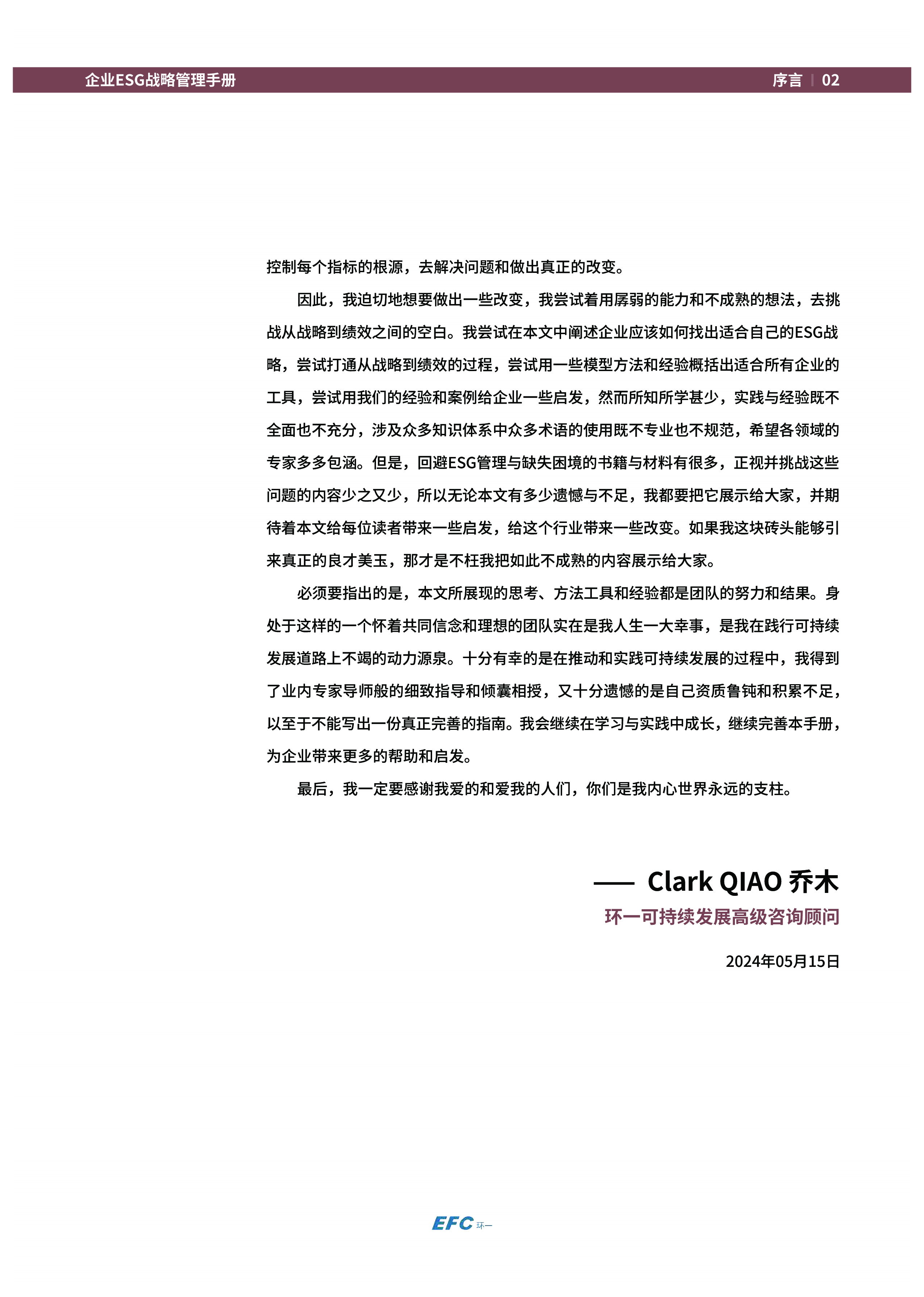 EFC环一2024企业ESG战略管理手册69页