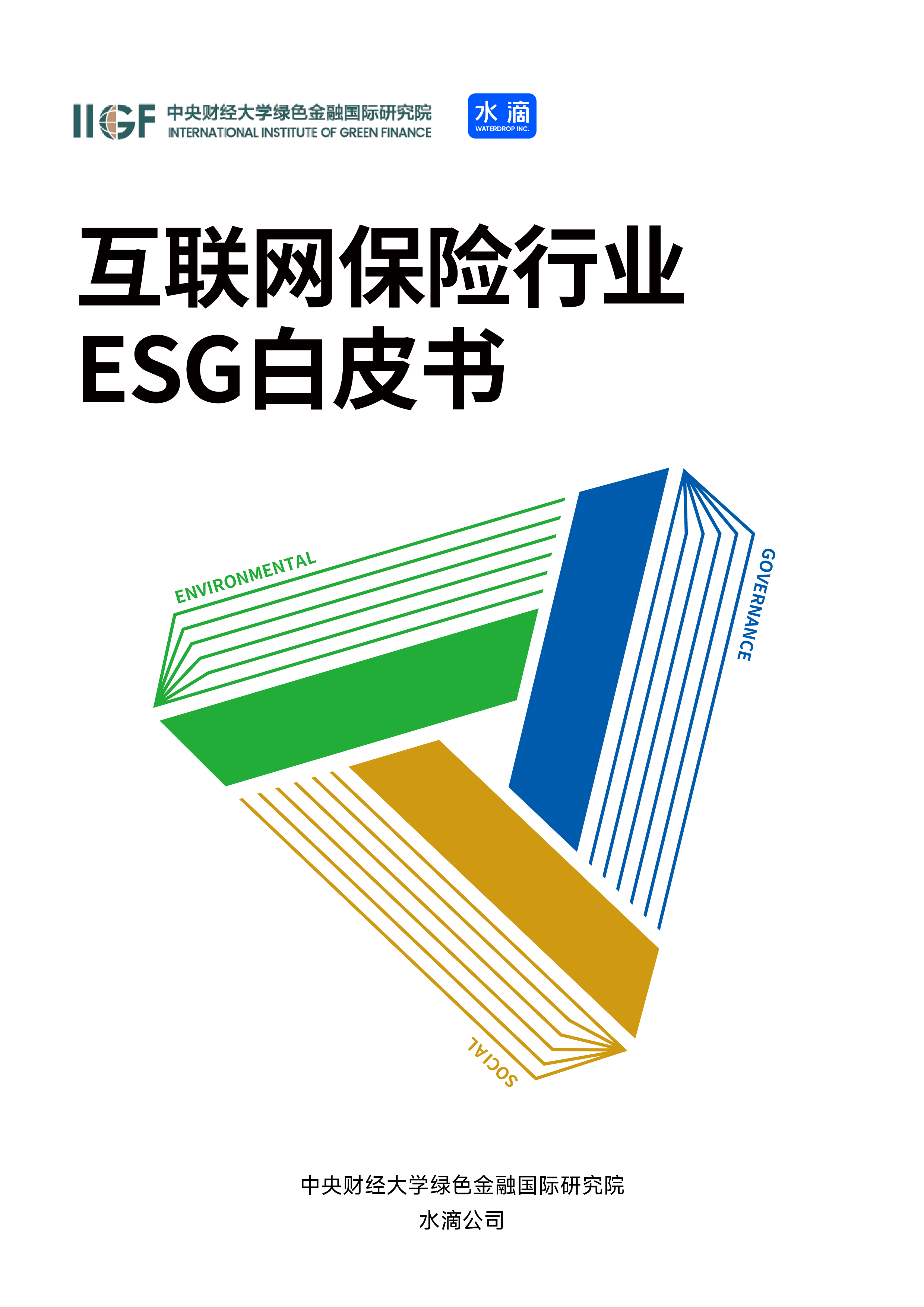 IIGF央财绿金院水滴2024年互联网保险行业ESG白皮书94页