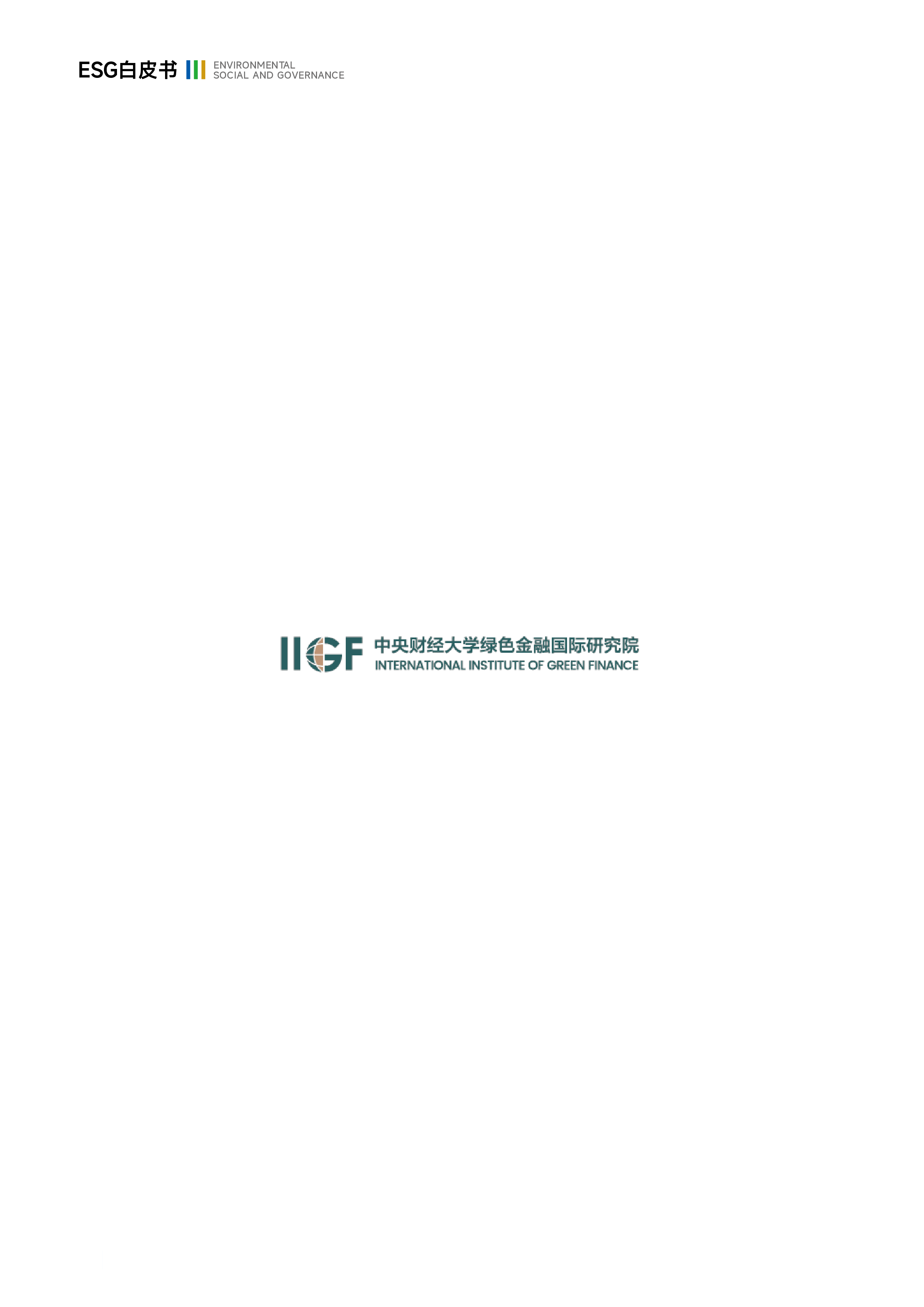 IIGF央财绿金院水滴2024年互联网保险行业ESG白皮书94页