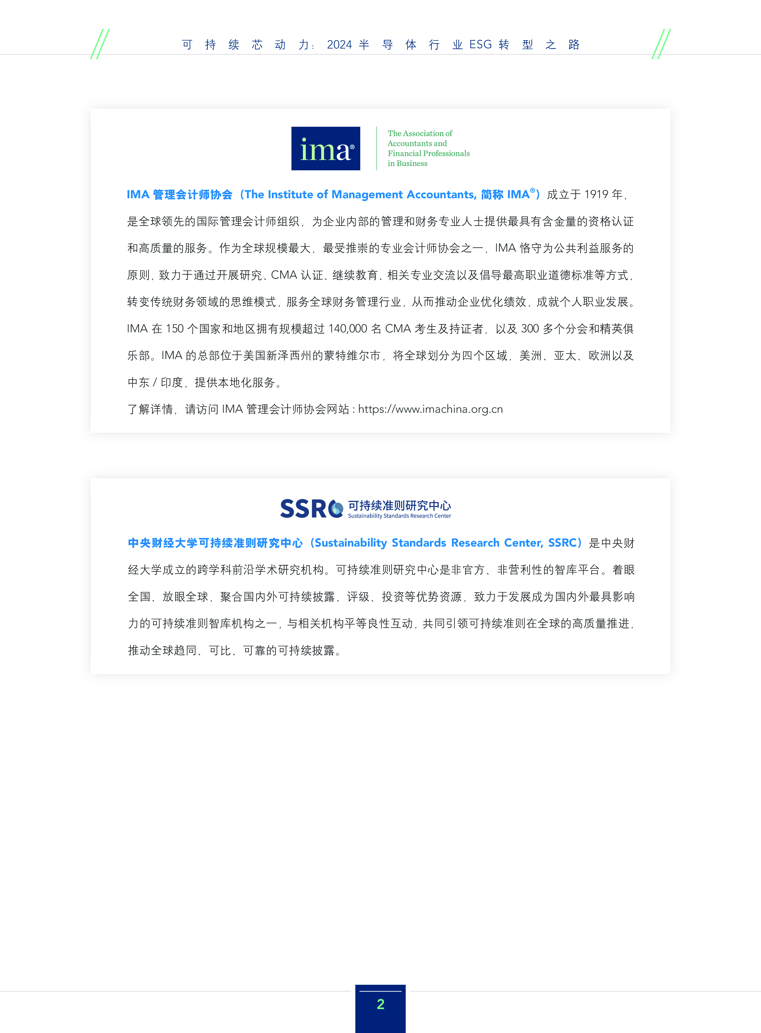 IMA中央财经大学可持续芯动力2024年半导体行业ESG转型之路研究报告92页