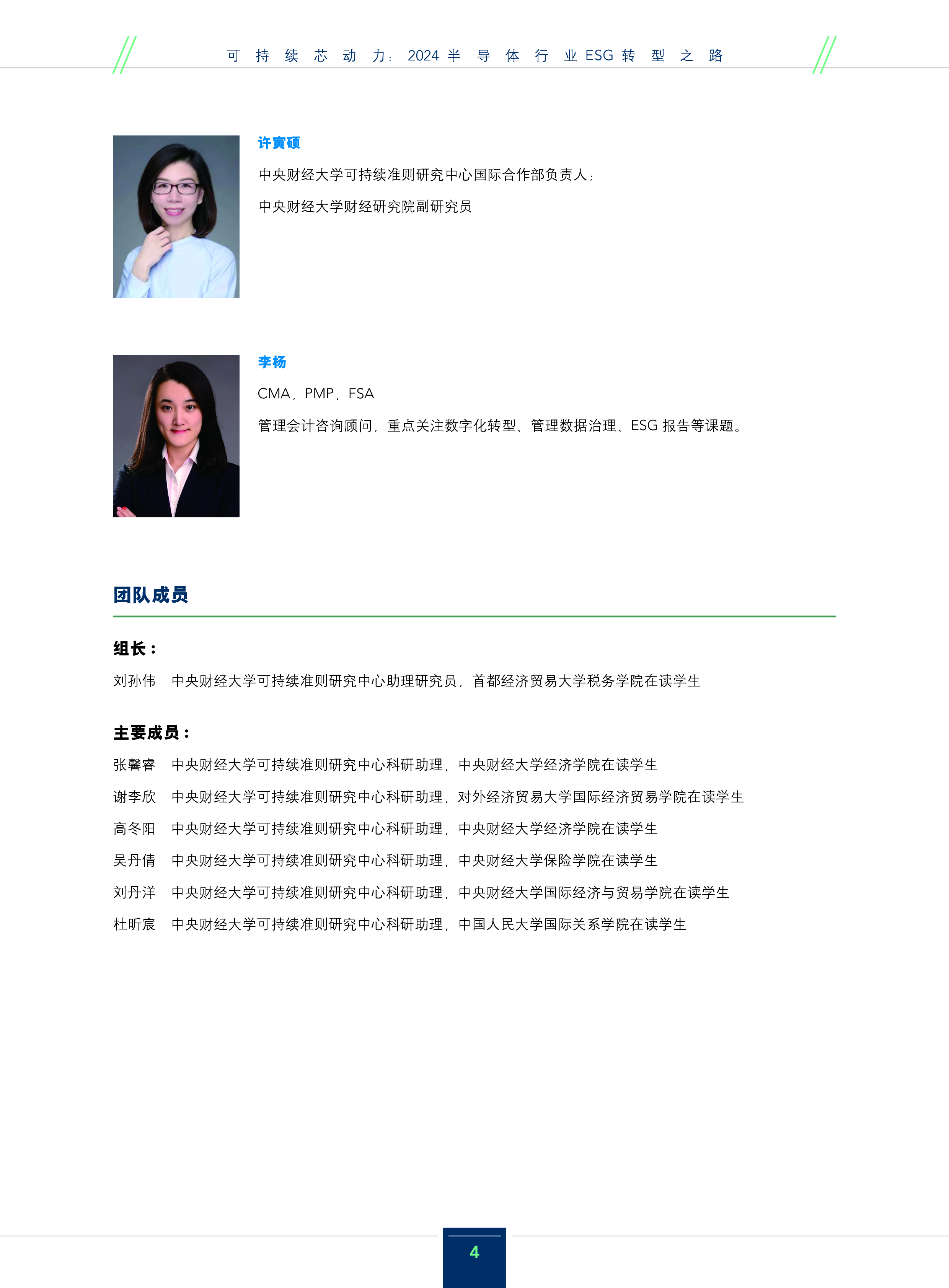 IMA中央财经大学可持续芯动力2024年半导体行业ESG转型之路研究报告92页