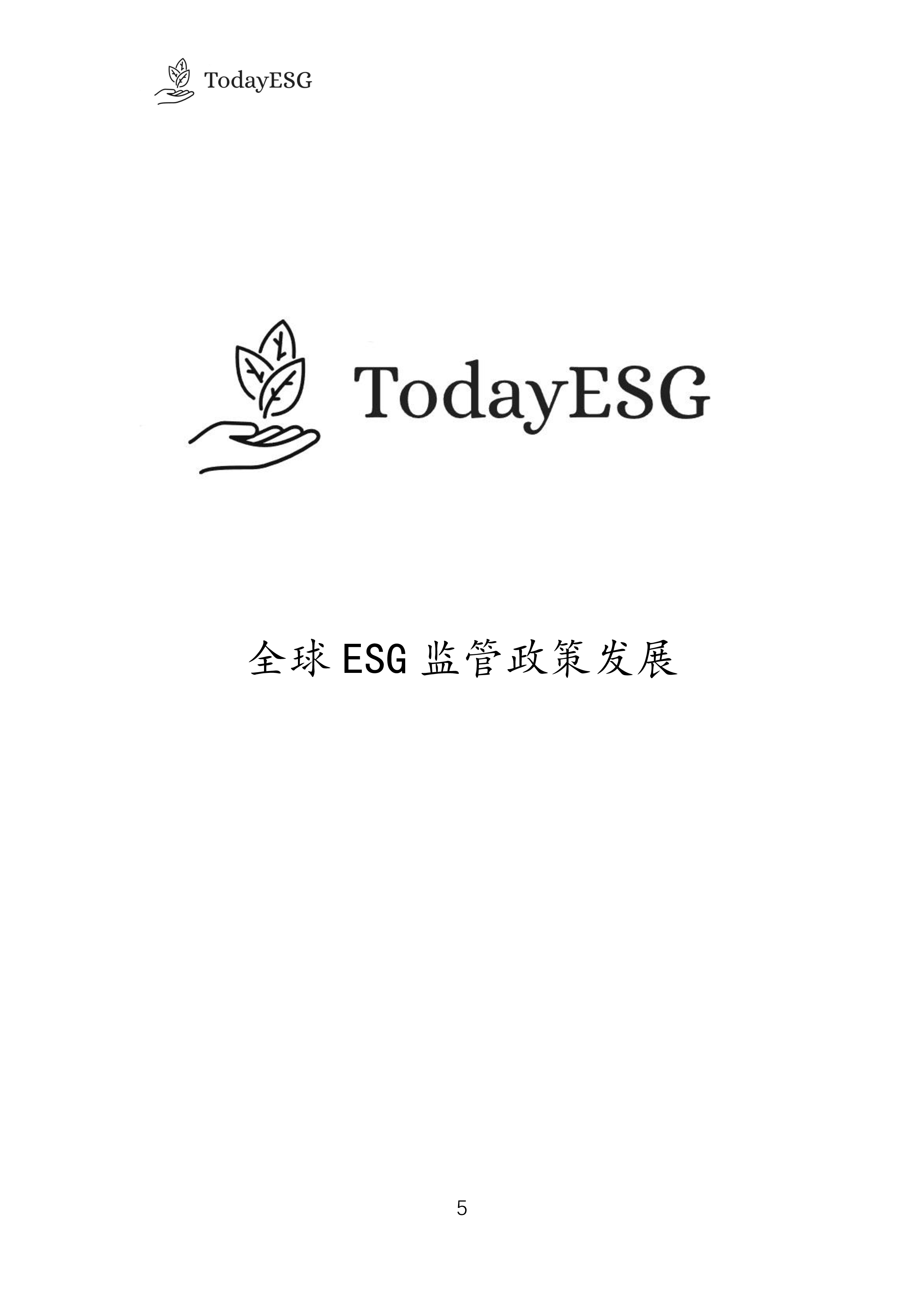 TodayESG智库2024年第1季度全球ESG监管政策发展报告40页