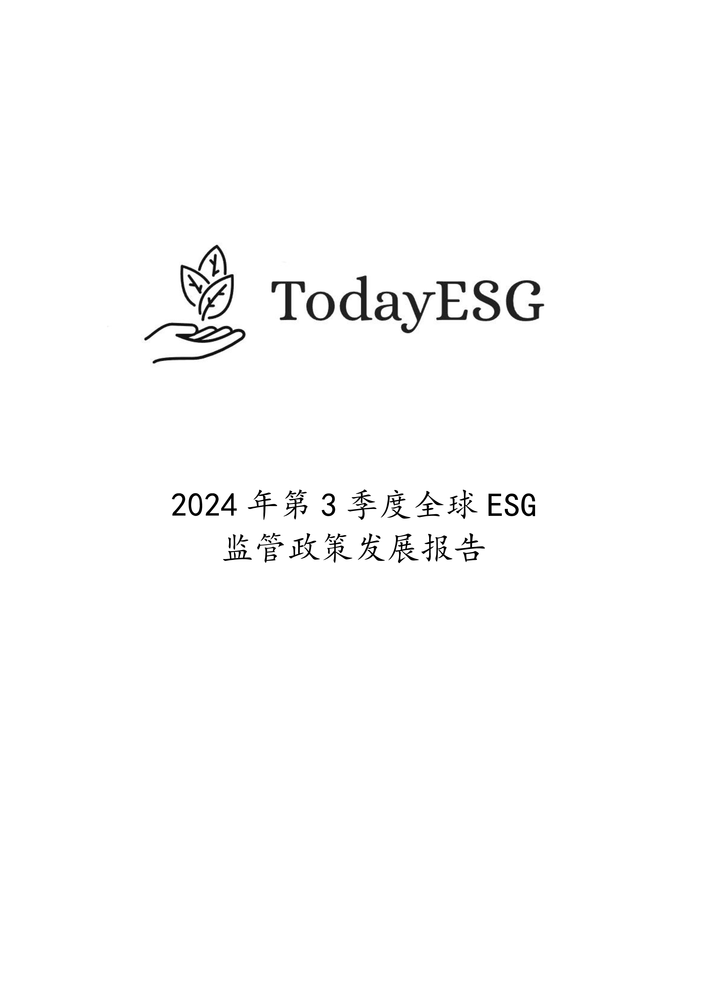 TodayESG智库2024年第3季度全球ESG监管政策发展报告48页