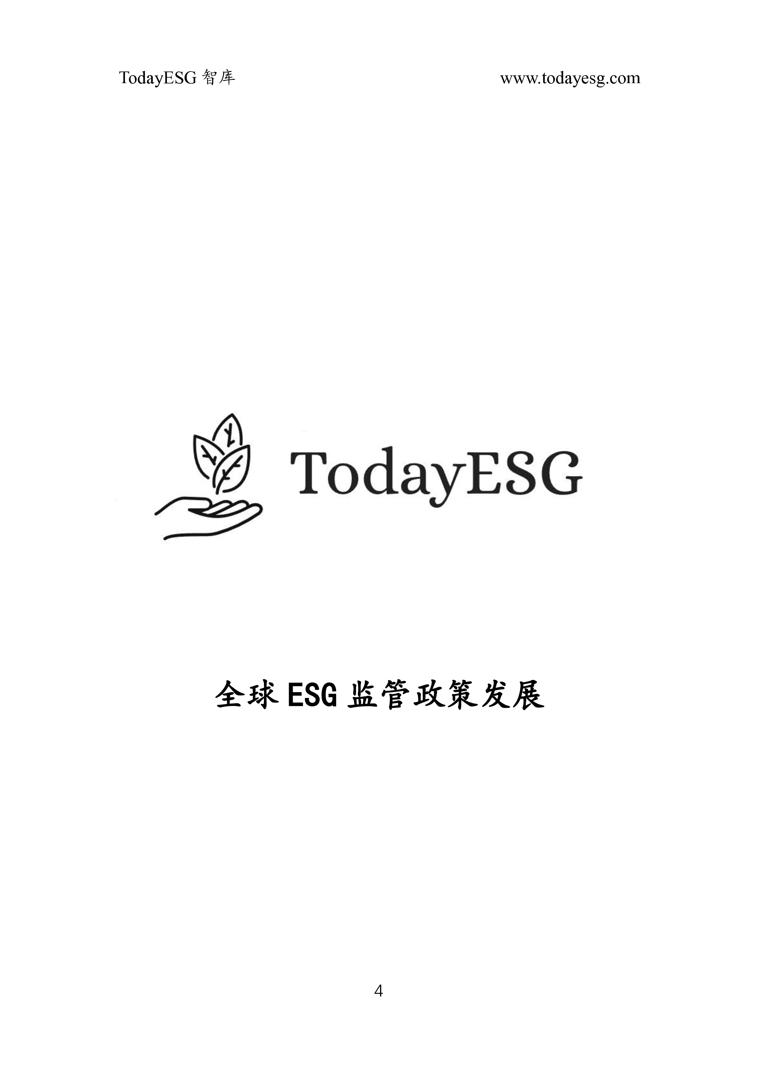 TodayESG智库2024年第3季度全球ESG监管政策发展报告48页
