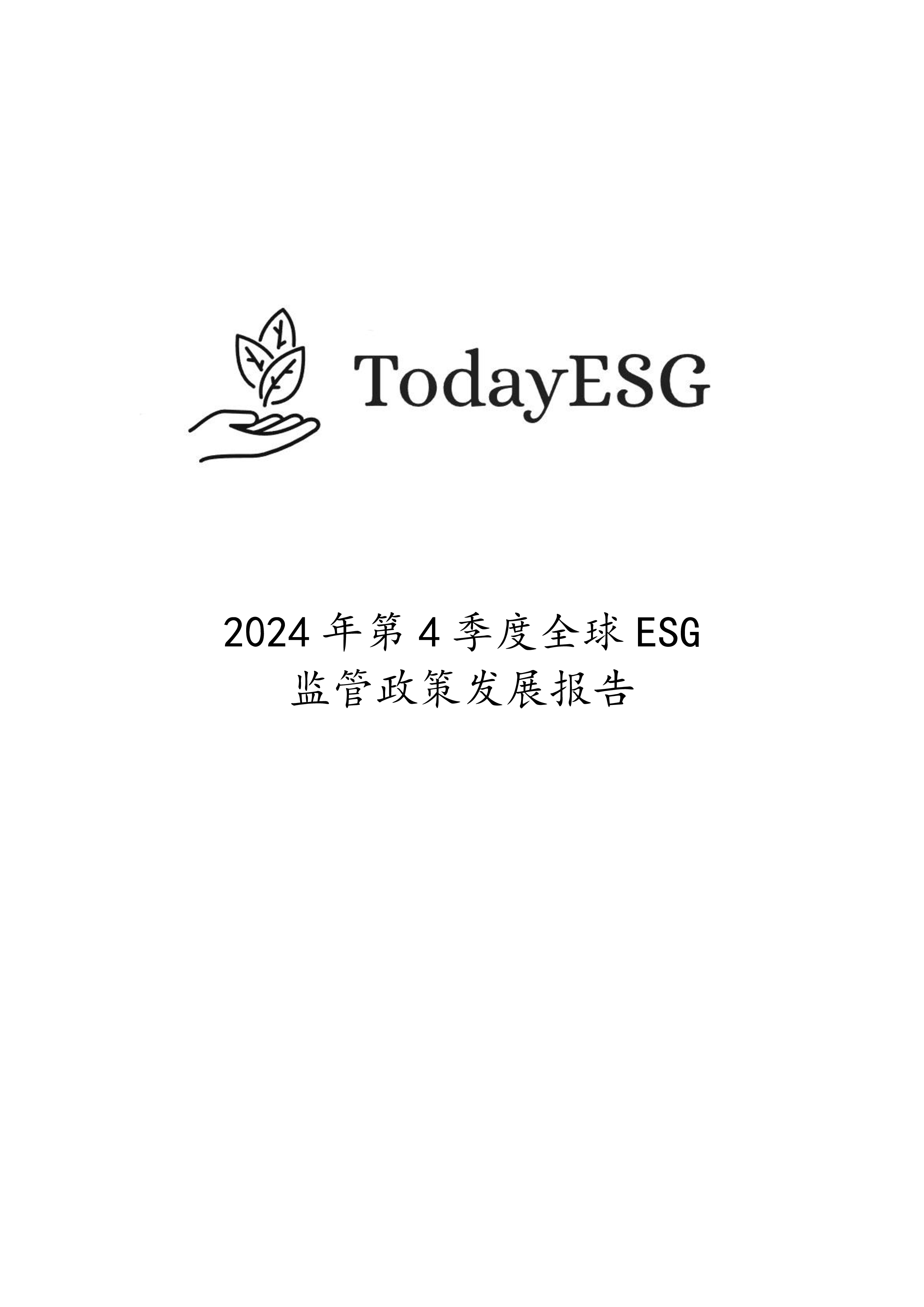 TodayESG智库2024年第四季度全球ESG监管政策发展报告38页