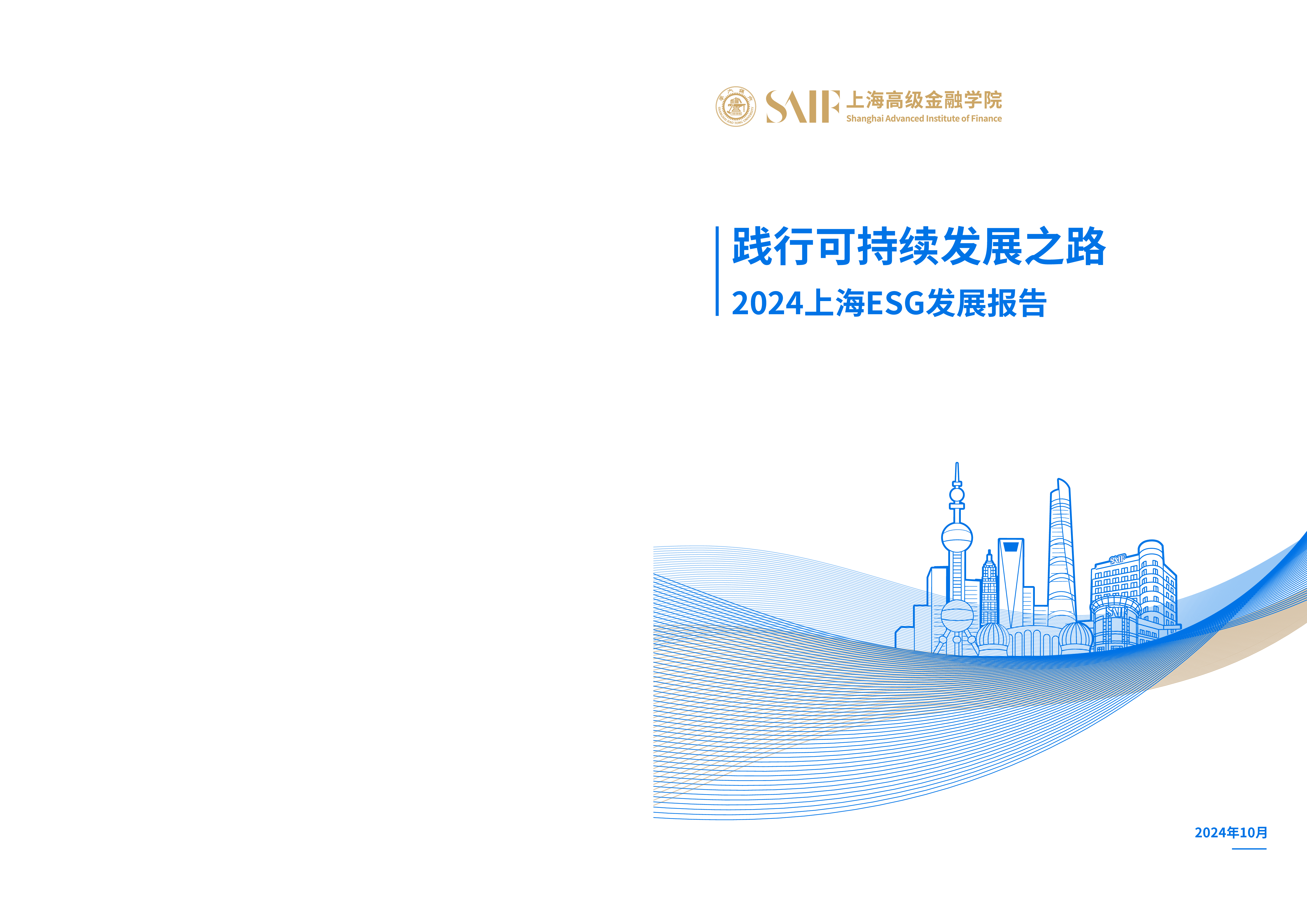 上海高级金融学院SAIF践行可持续发展之路-2024上海ESG发展报告117页