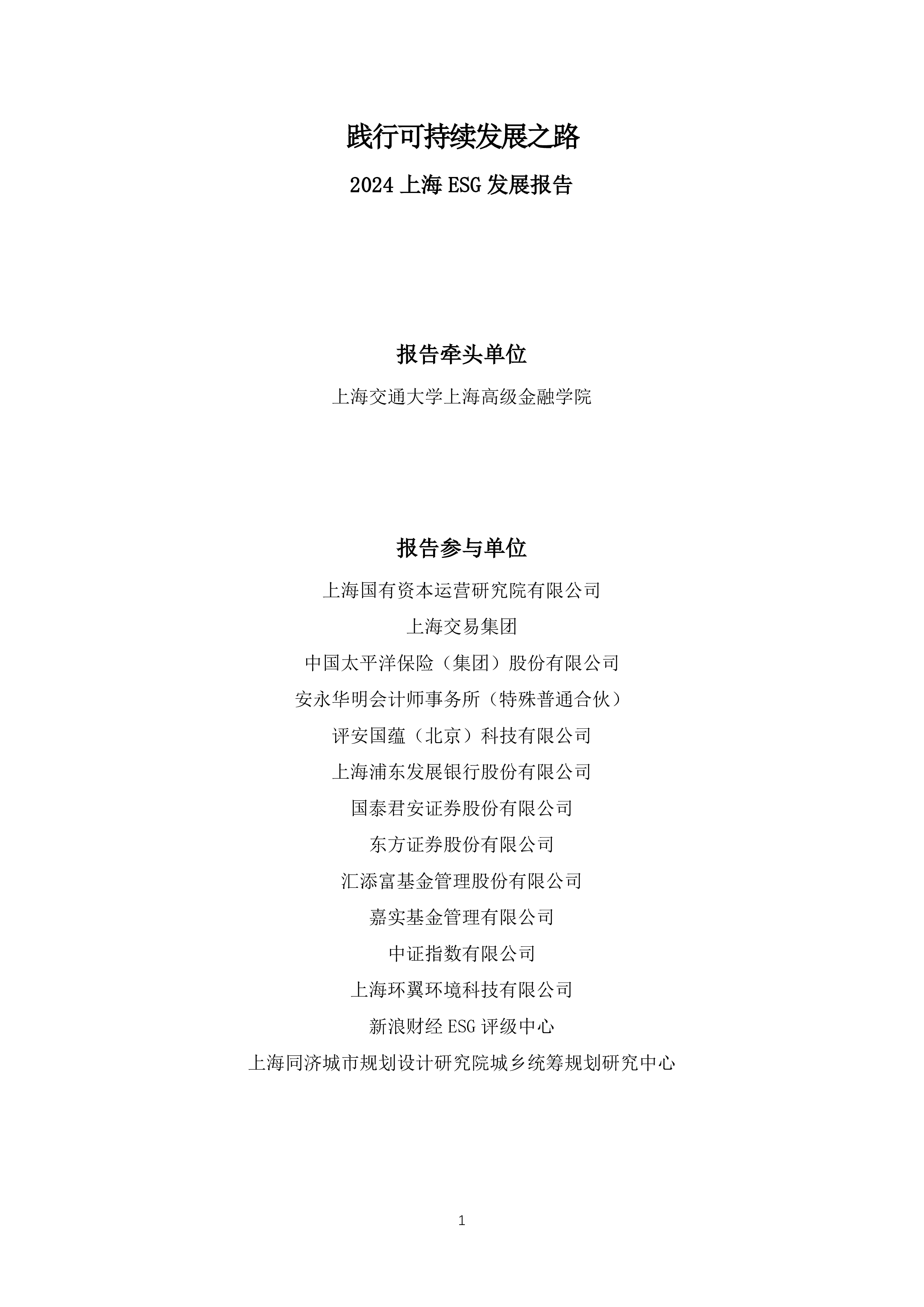 上海高级金融学院SAIF践行可持续发展之路-2024上海ESG发展报告117页