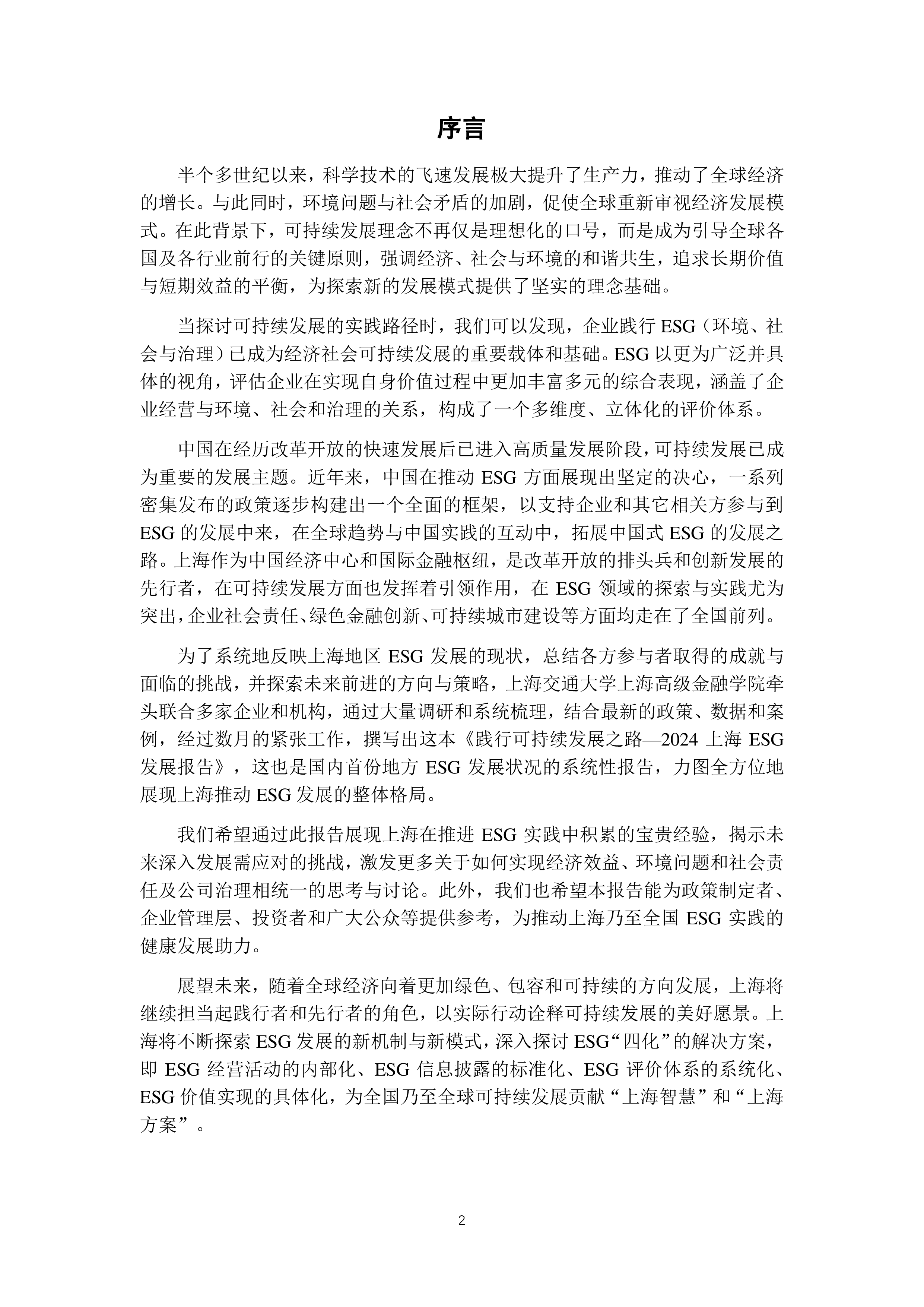 上海高级金融学院SAIF践行可持续发展之路-2024上海ESG发展报告117页