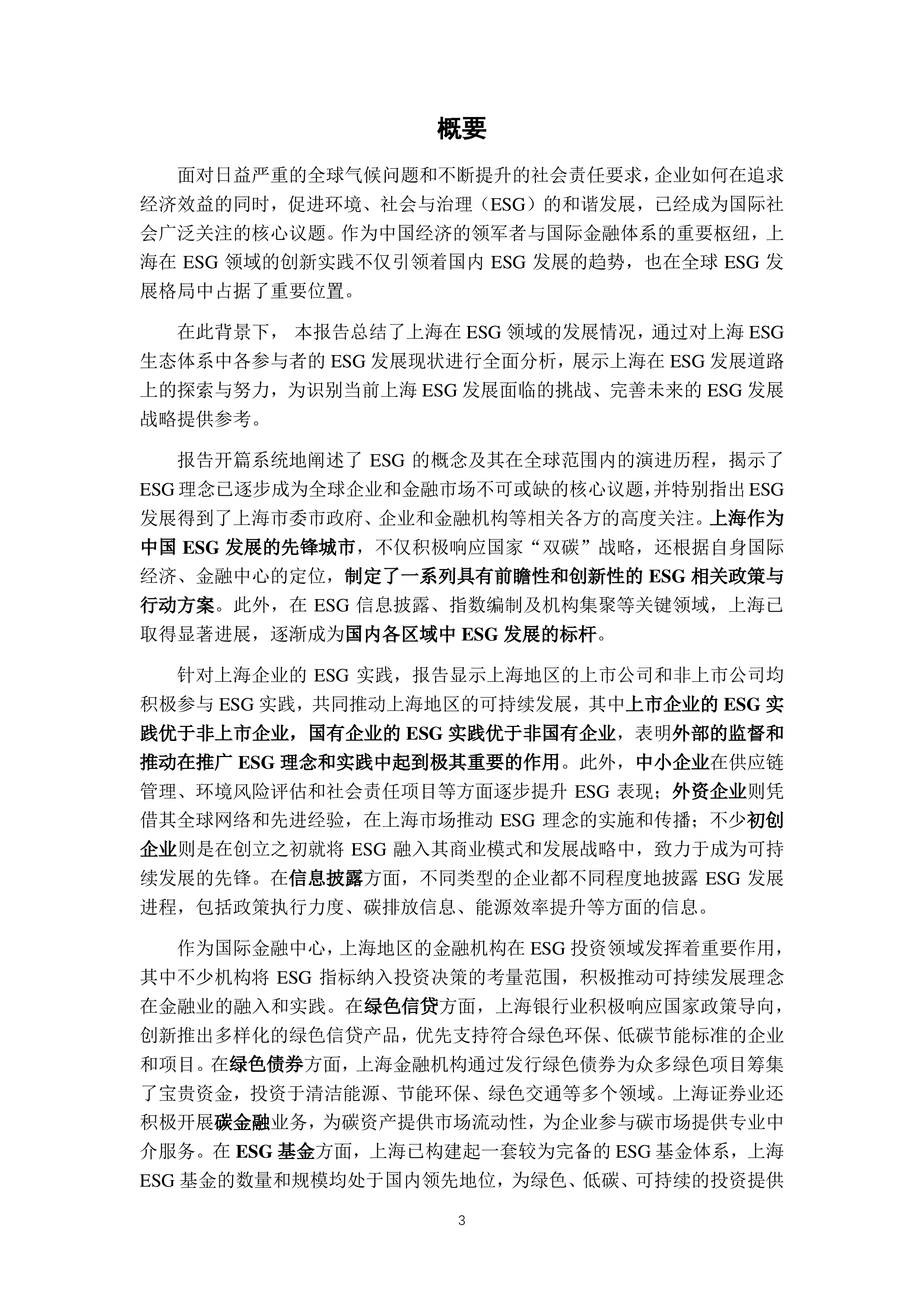 上海高级金融学院SAIF践行可持续发展之路-2024上海ESG发展报告117页