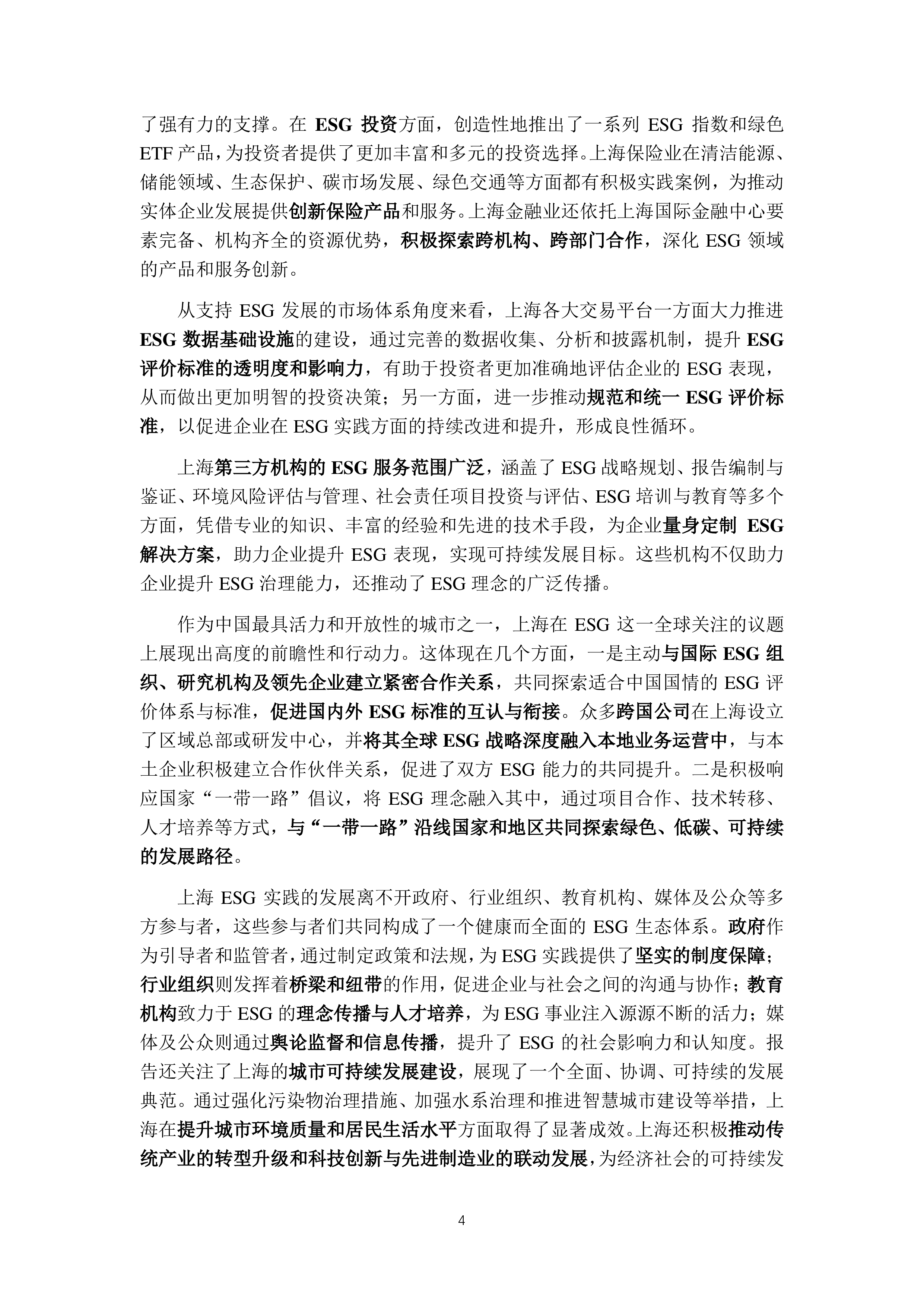 上海高级金融学院SAIF践行可持续发展之路-2024上海ESG发展报告117页