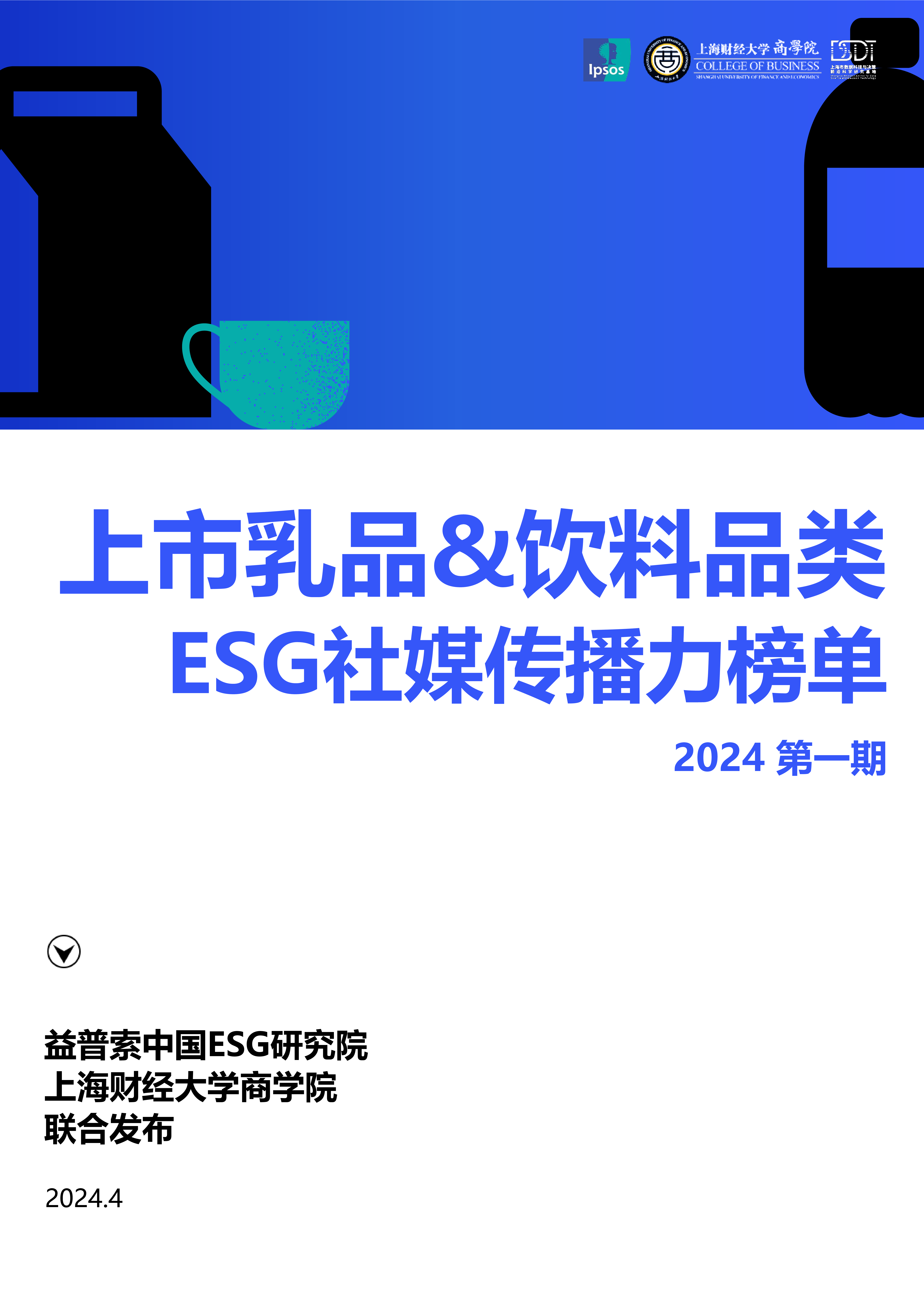 上财商学院益普索2024年上市乳品饮料品类ESG社媒传播力榜单第一期14页