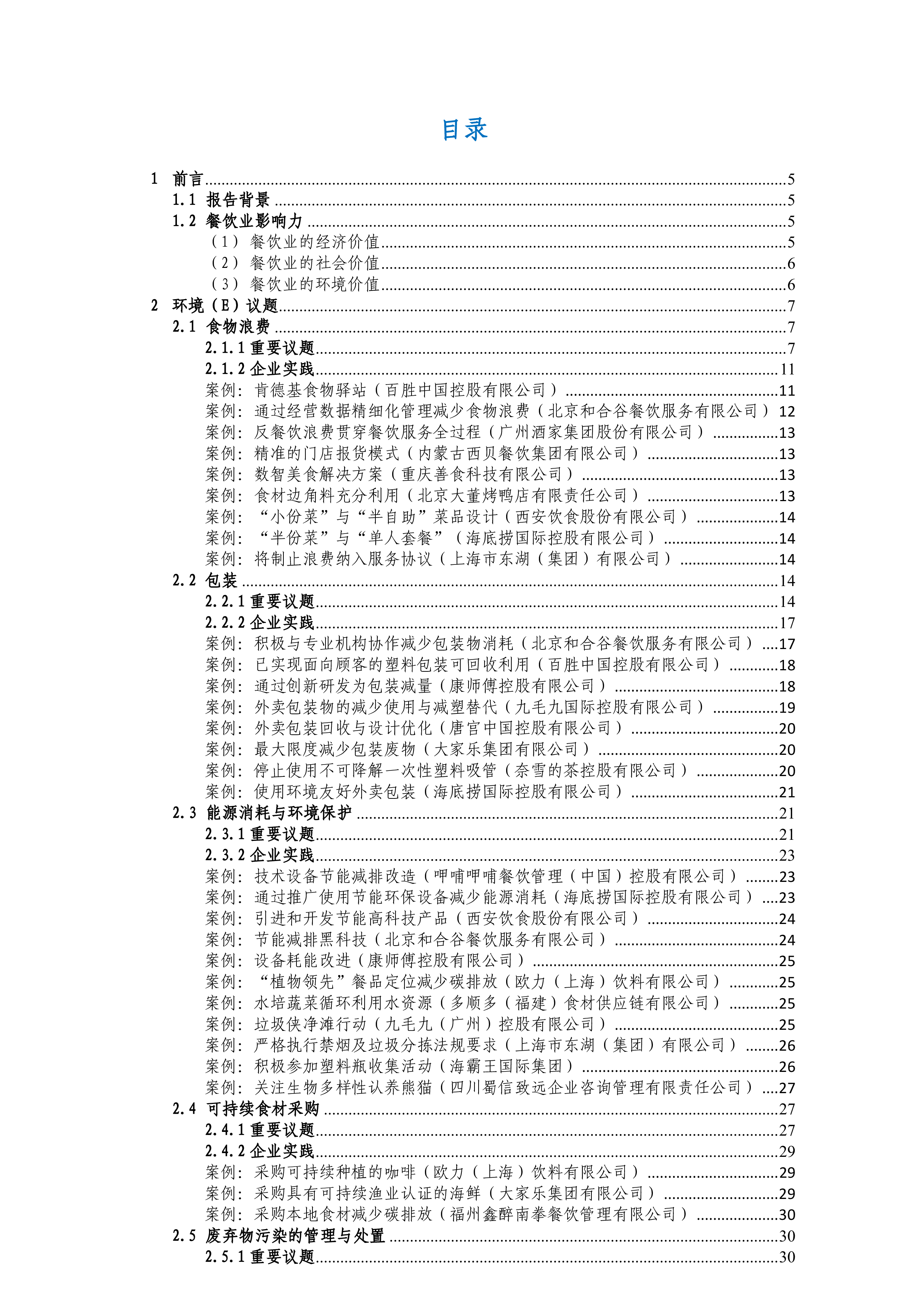 世界中餐业联合会2023年中国餐饮行业ESG实践报告64页