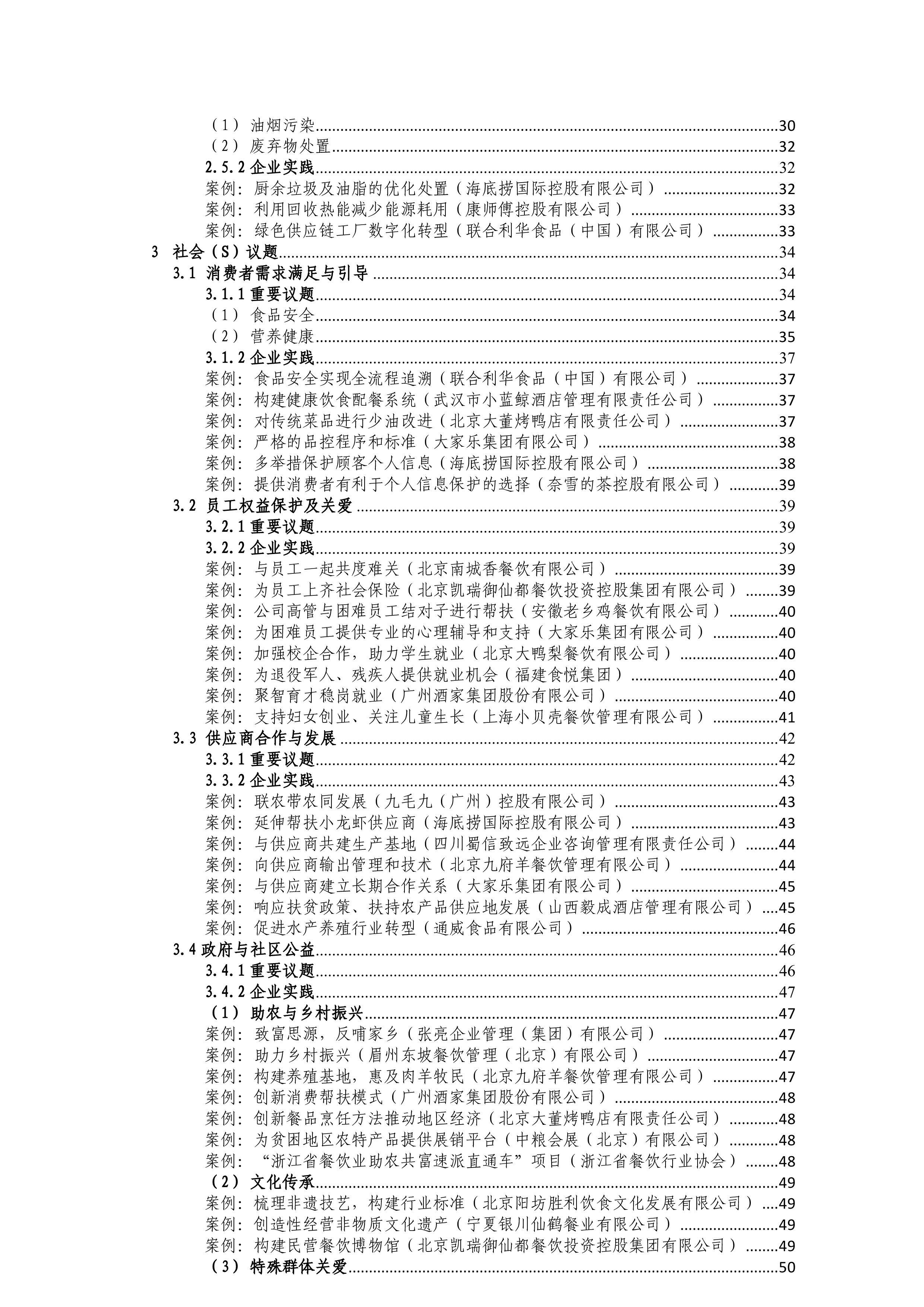 世界中餐业联合会2023年中国餐饮行业ESG实践报告64页
