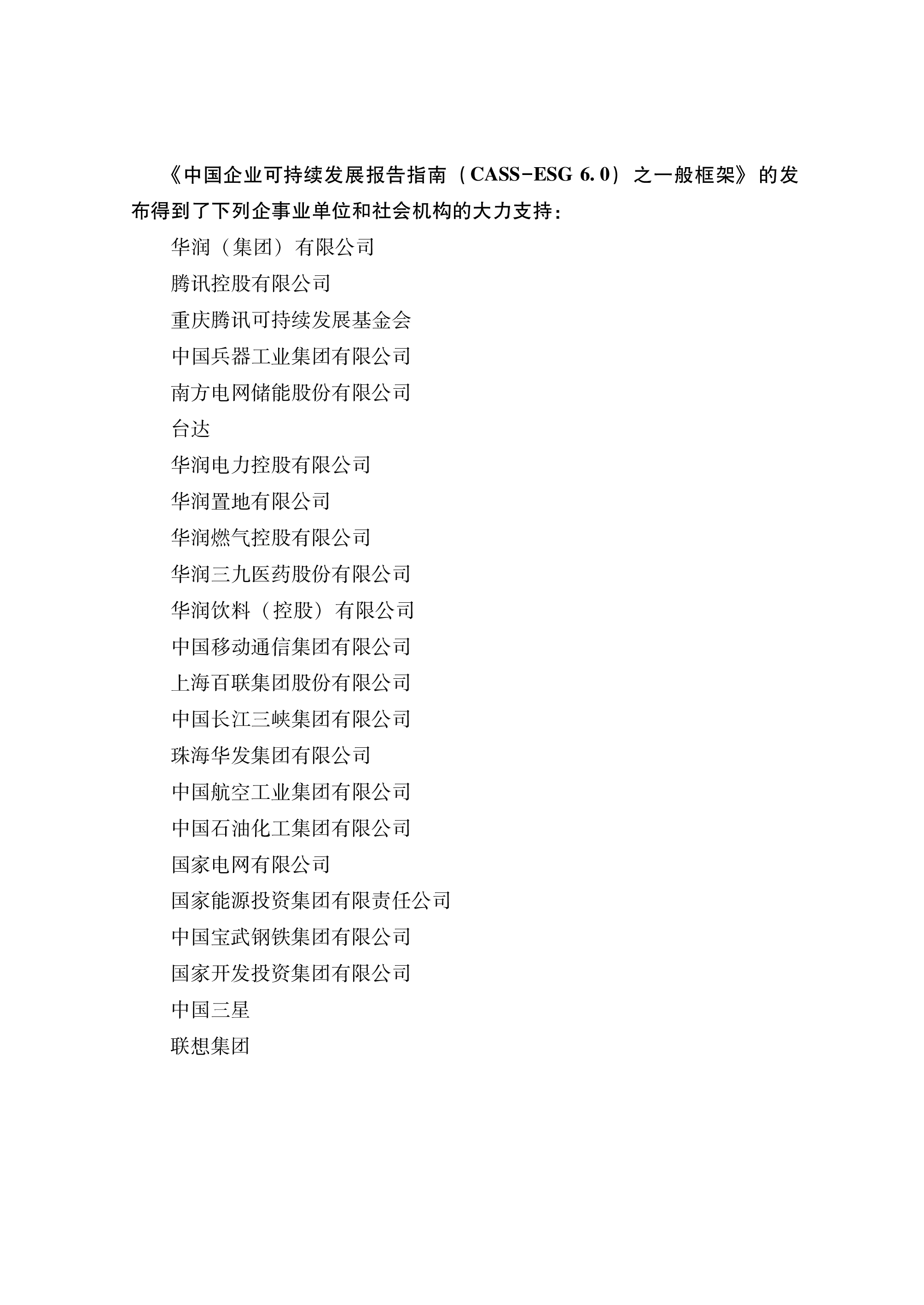 中国企业改革与发展研究会责任云2024中国企业可持续发展报告指南CASS-ESG6.0-一般框架294页