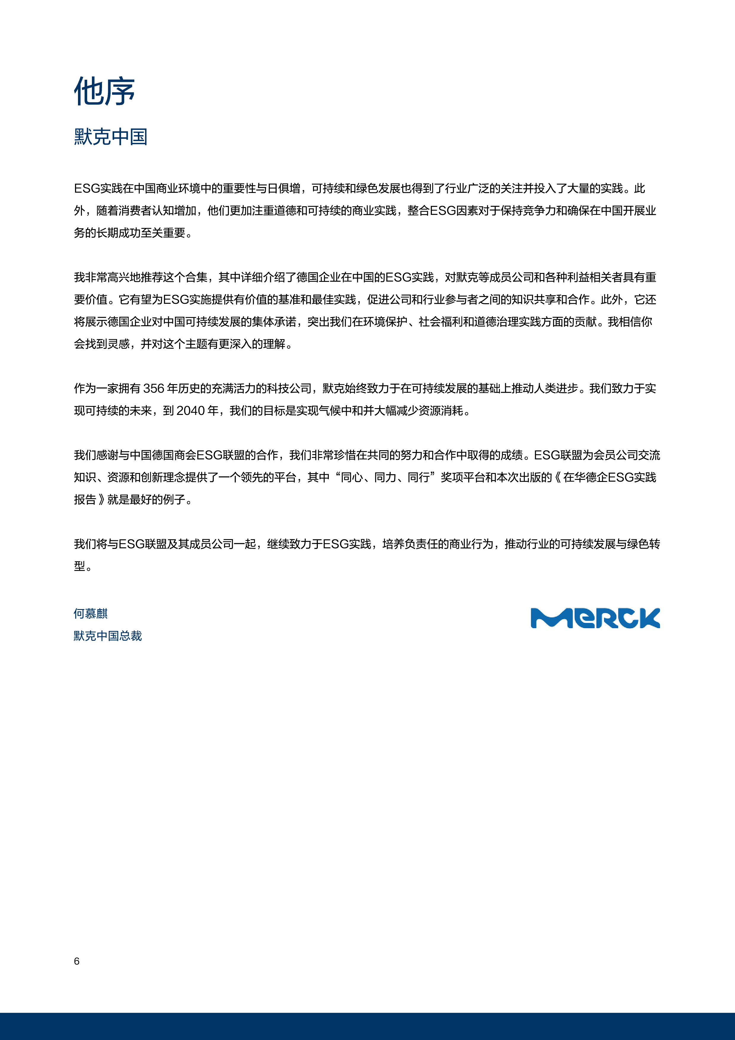 中国德国商会TUV南德意志集团从理念到行动-在华德企ESG实践报告202443页