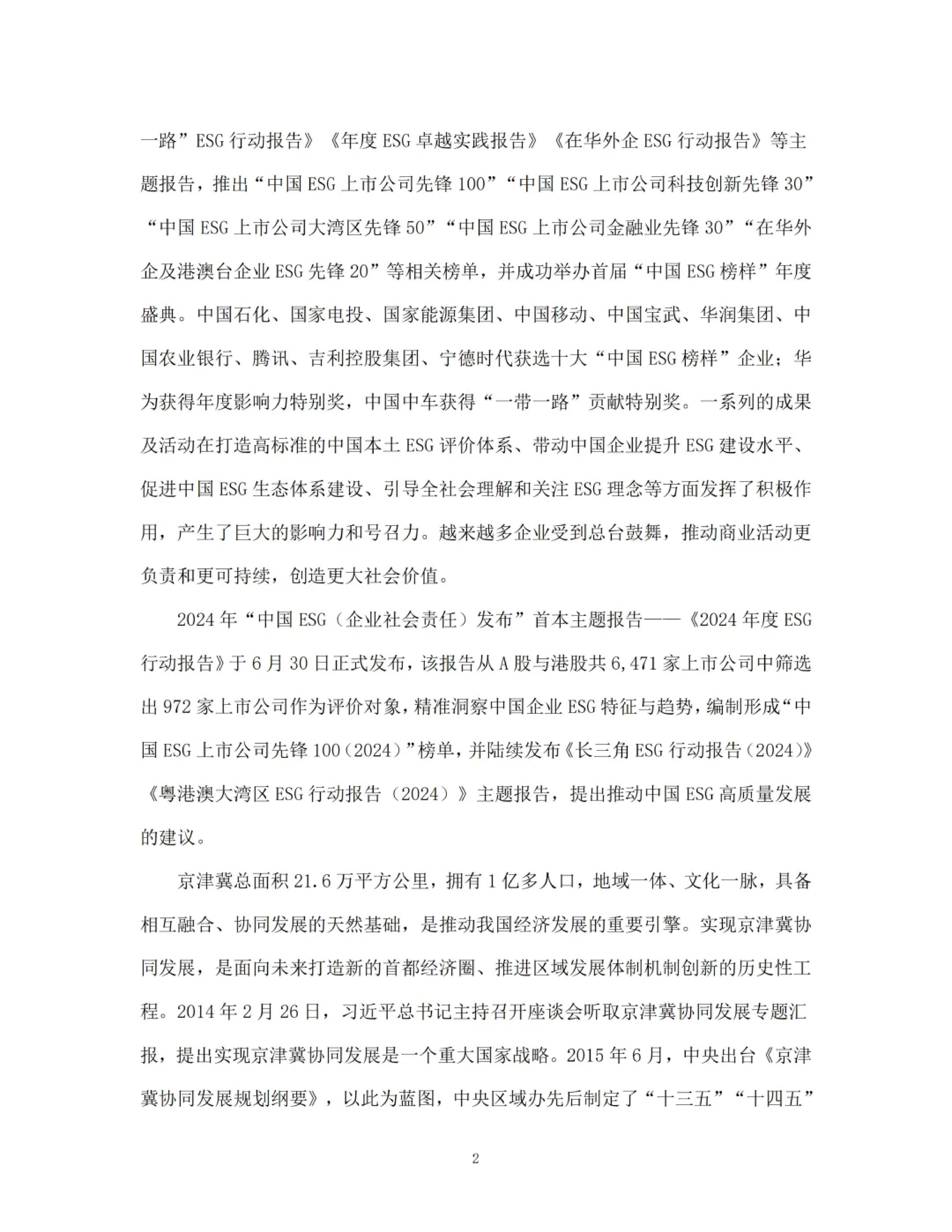 中央广播电视总台京津冀ESG行动报告202426页