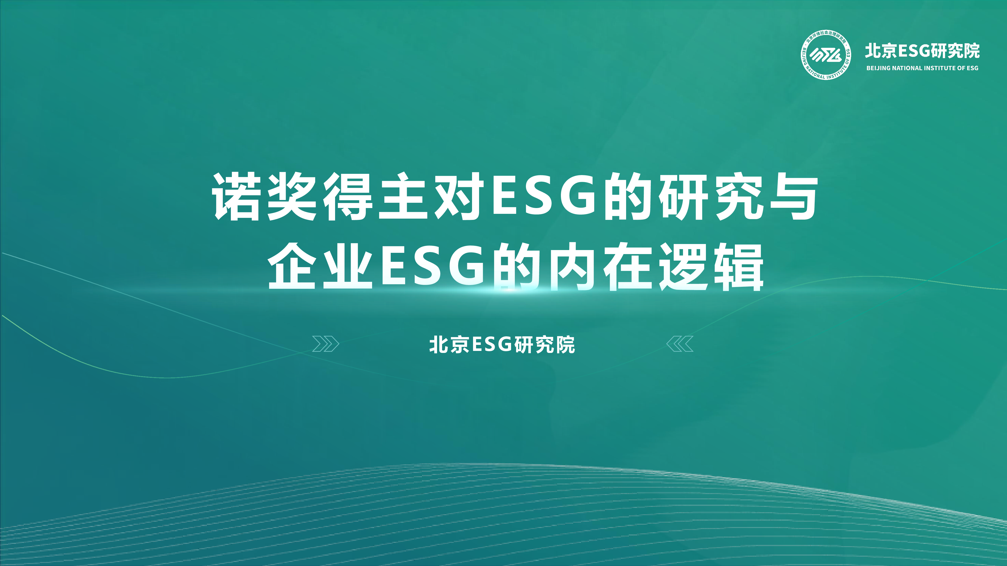 北京ESG研究院2024诺奖得主对ESG的研究与企业ESG的内在逻辑研究报告32页