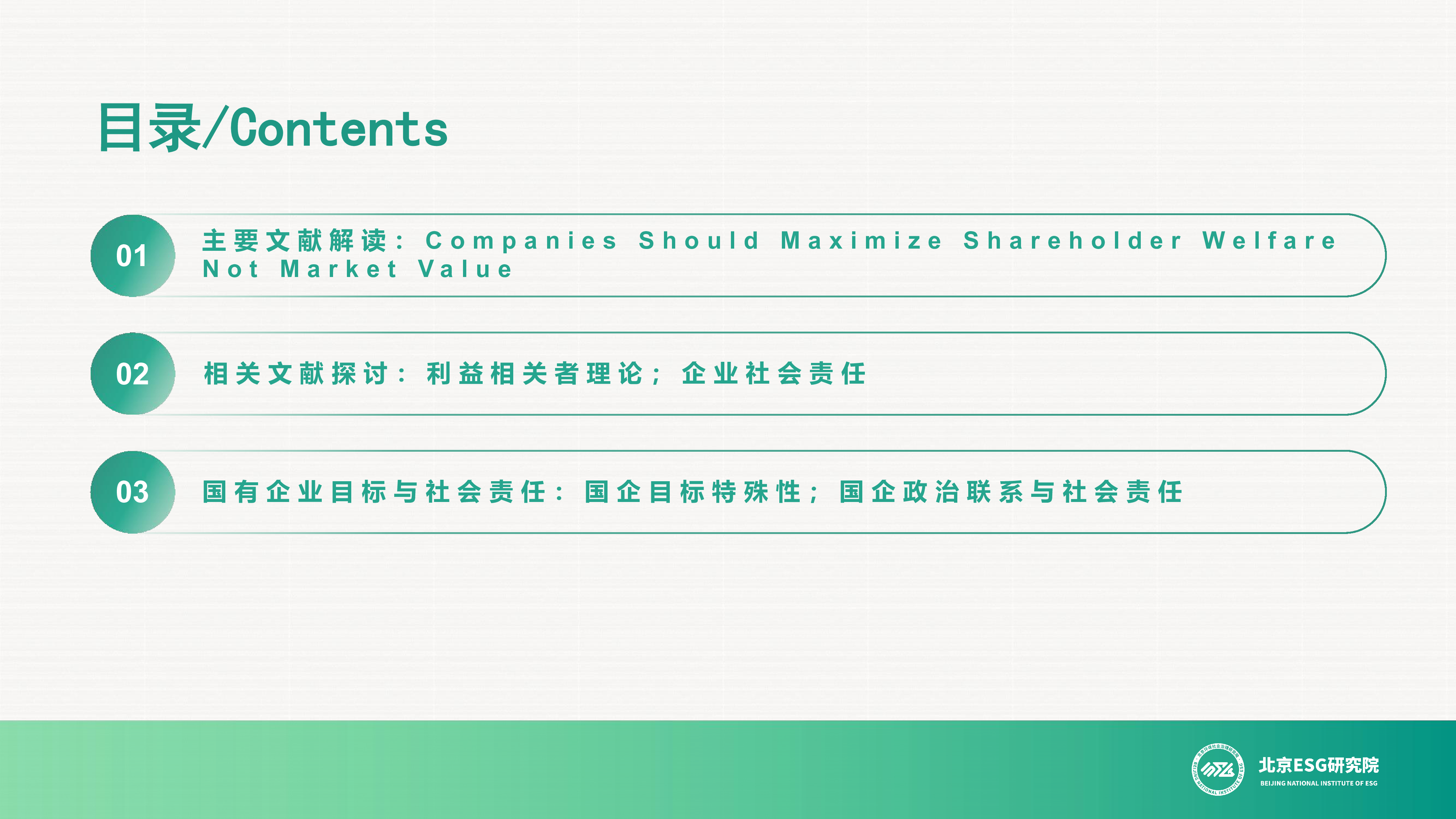 北京ESG研究院2024诺奖得主对ESG的研究与企业ESG的内在逻辑研究报告32页