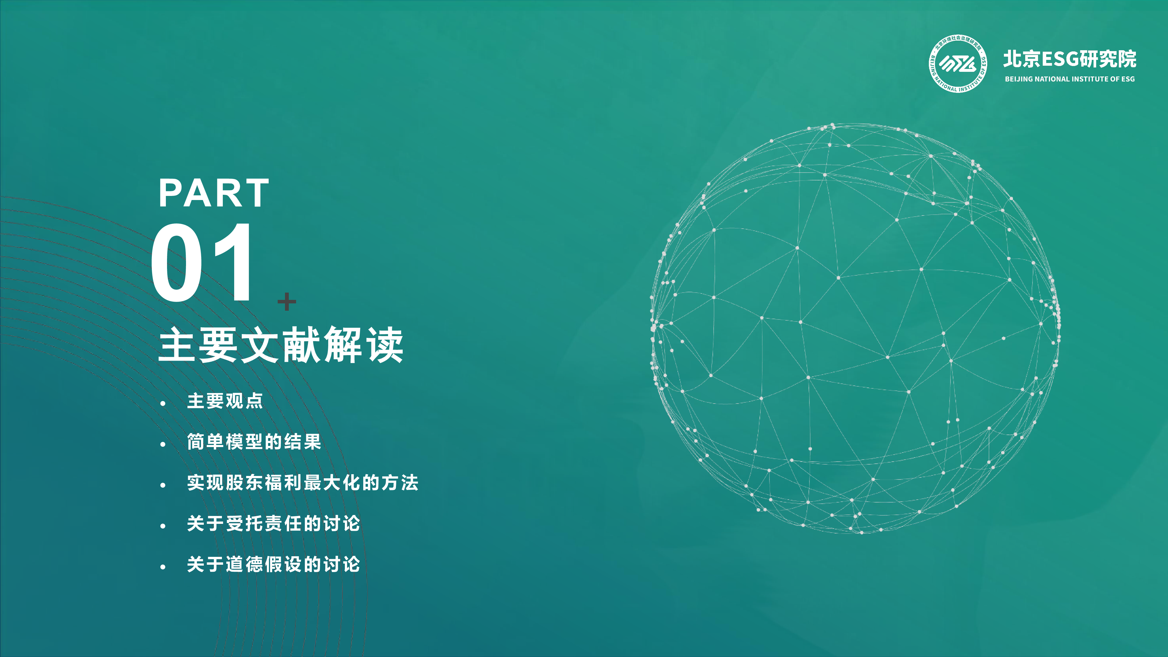 北京ESG研究院2024诺奖得主对ESG的研究与企业ESG的内在逻辑研究报告32页