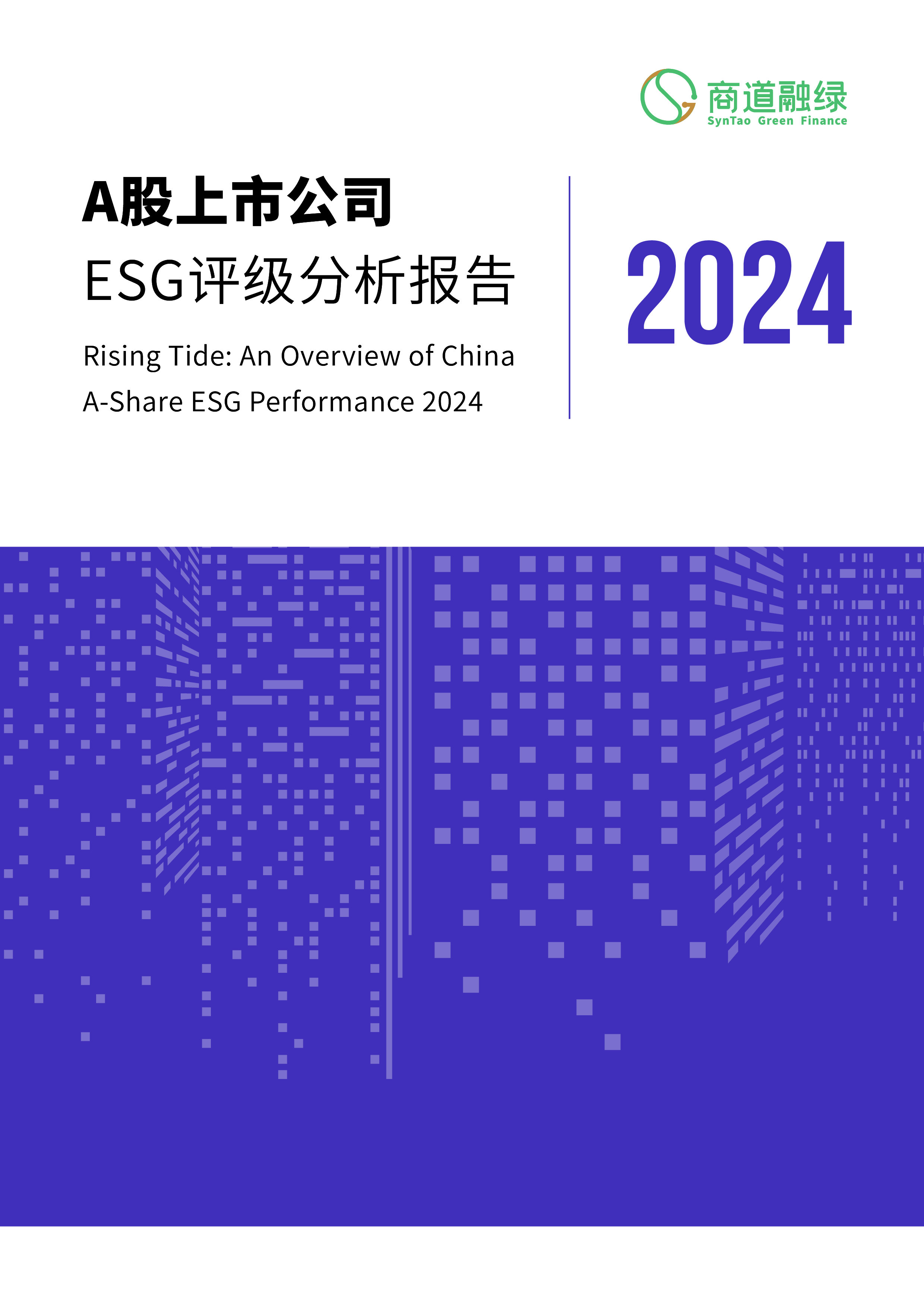 商道融绿A股上市公司ESG评级分析报告202436页